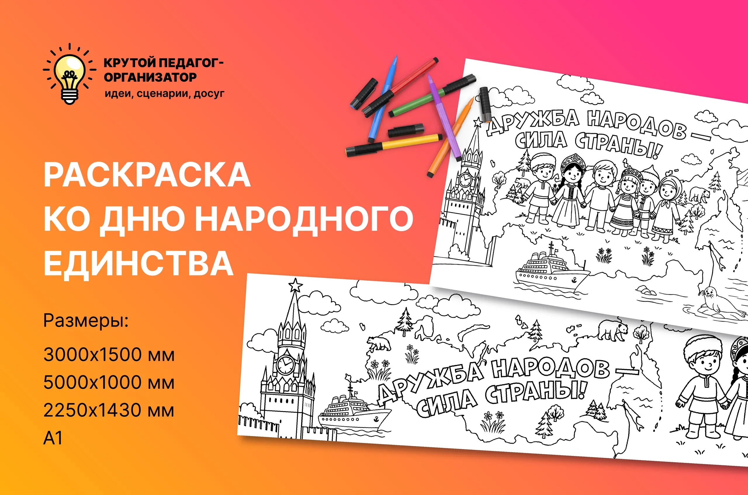 Раскраска ко Дню народного единства