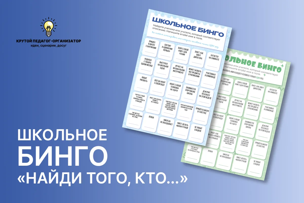 Бинго «Найди того, кто...»