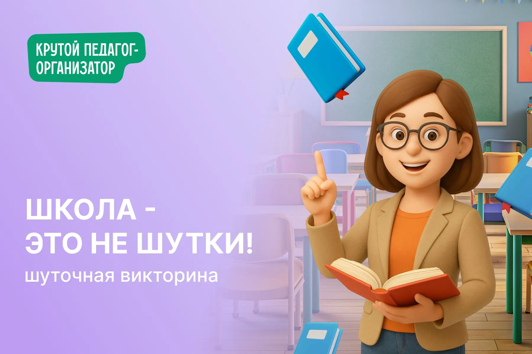 Викторина для детей и взрослых «Школа - это не шутки»