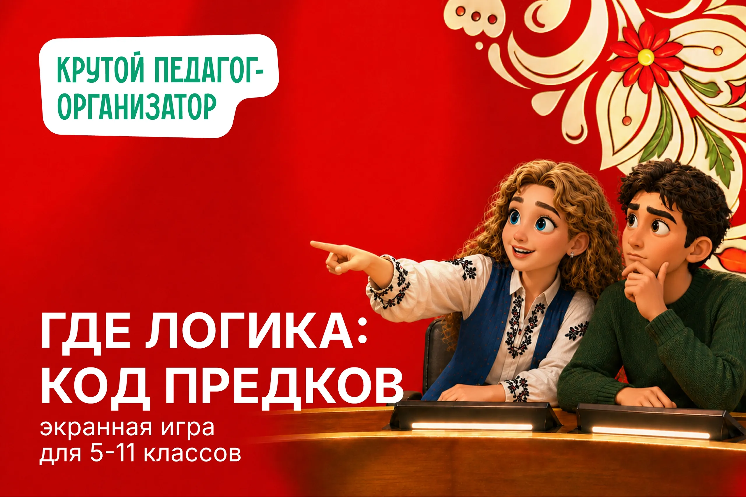 Экранная игра для 5-11 классов «Где логика: код предков»