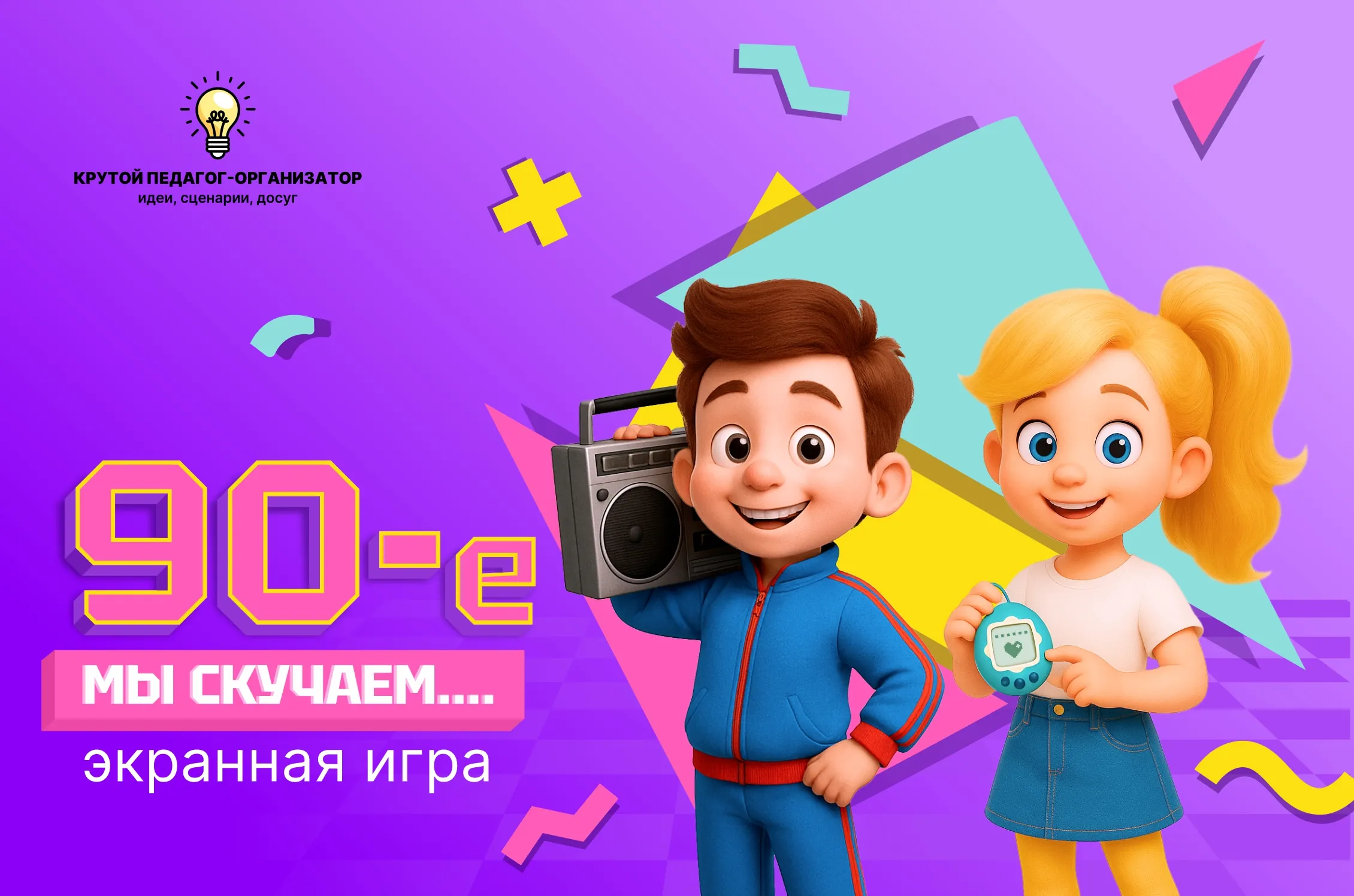 Экранная игра «90-е.Мы скучаем...»