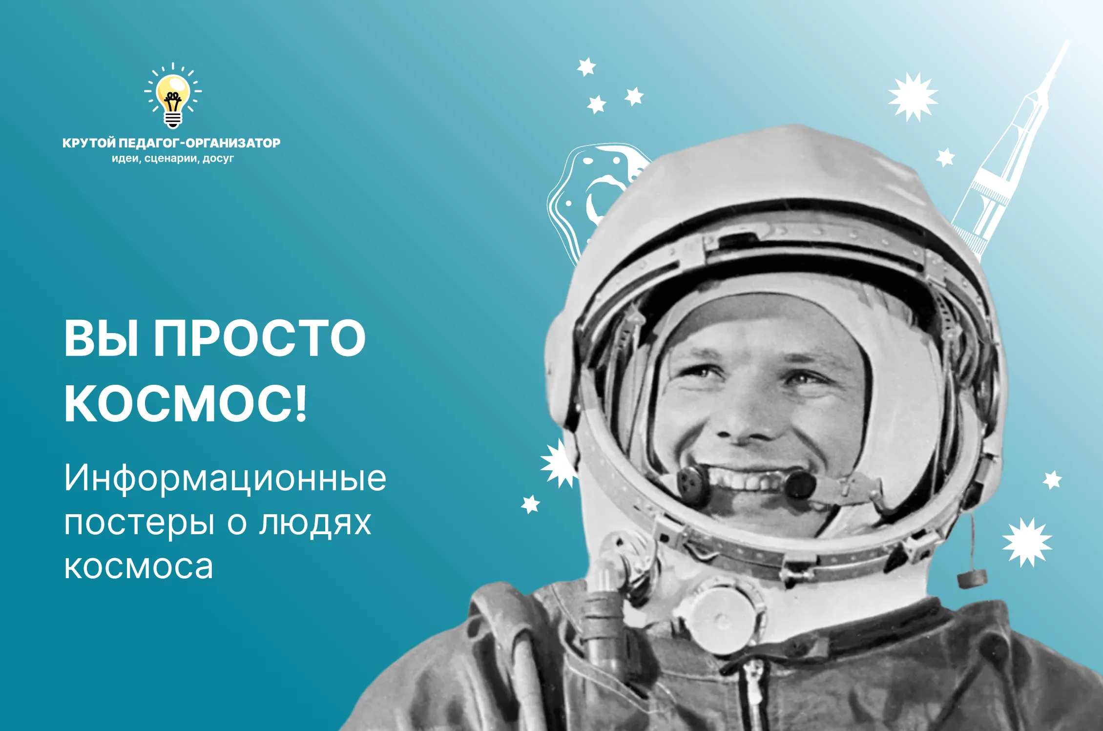 Информационные постеры о людях космоса для 1-11 классов «Вы просто космос!»