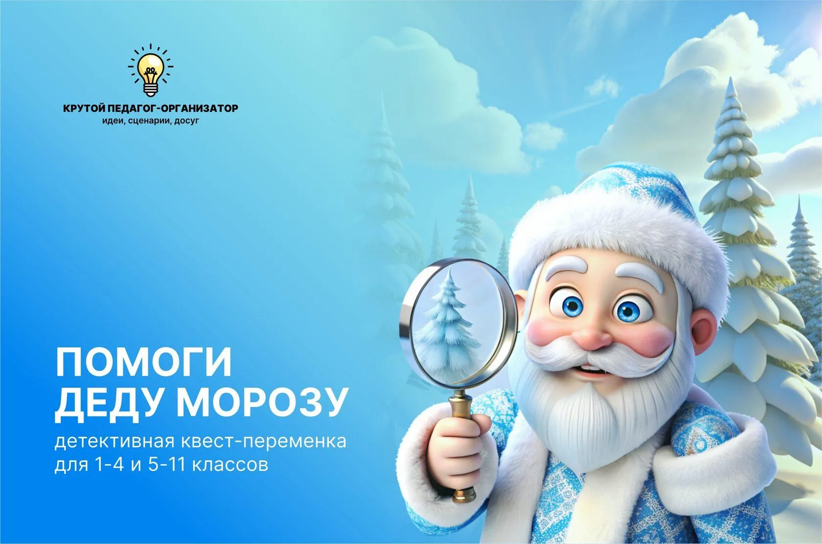 Сценарий детективной квест-переменки для 1-4, 5-11 классов «Помоги Деду Морозу»