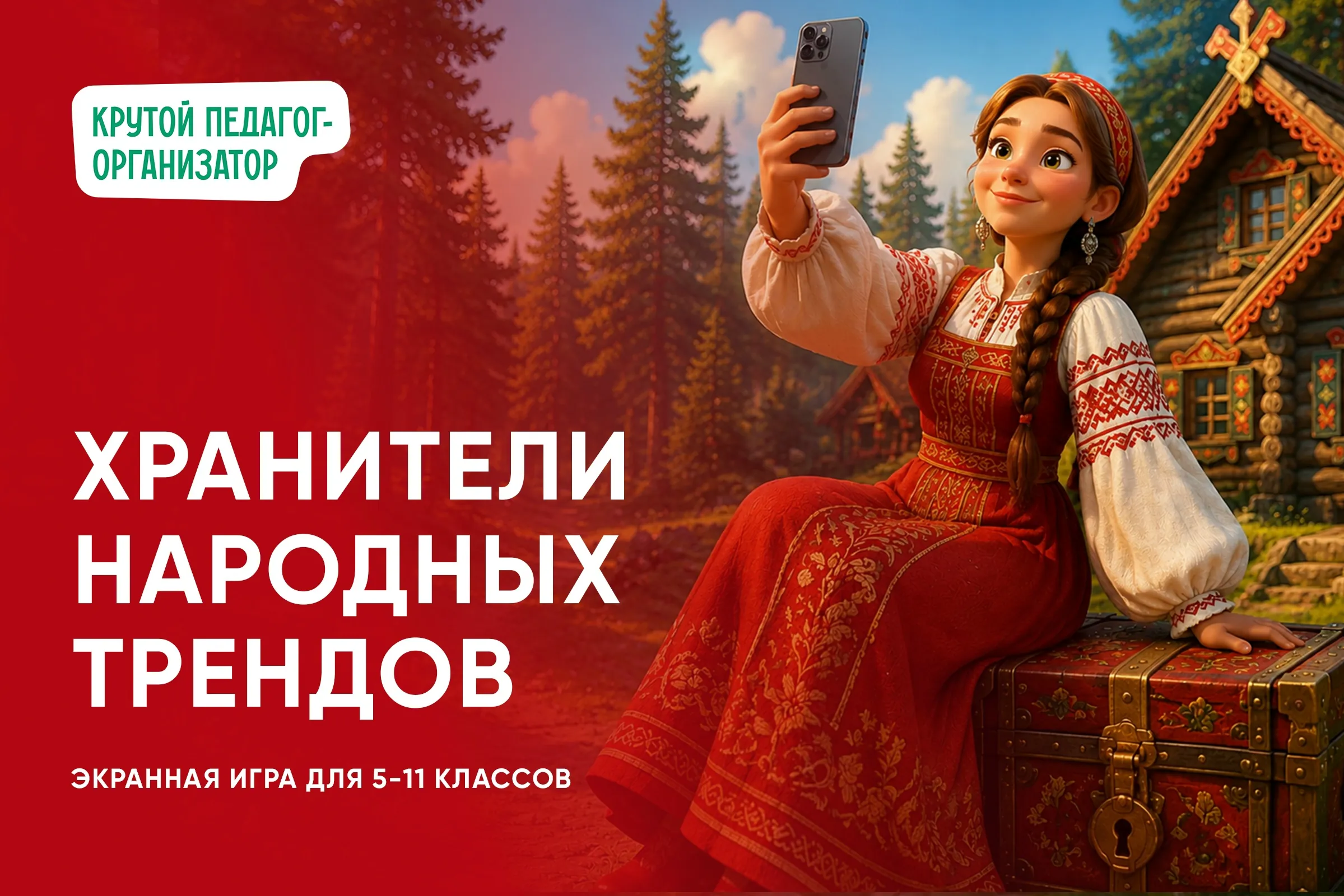Экранная игра для 5-11 классов «Хранители народных трендов»
