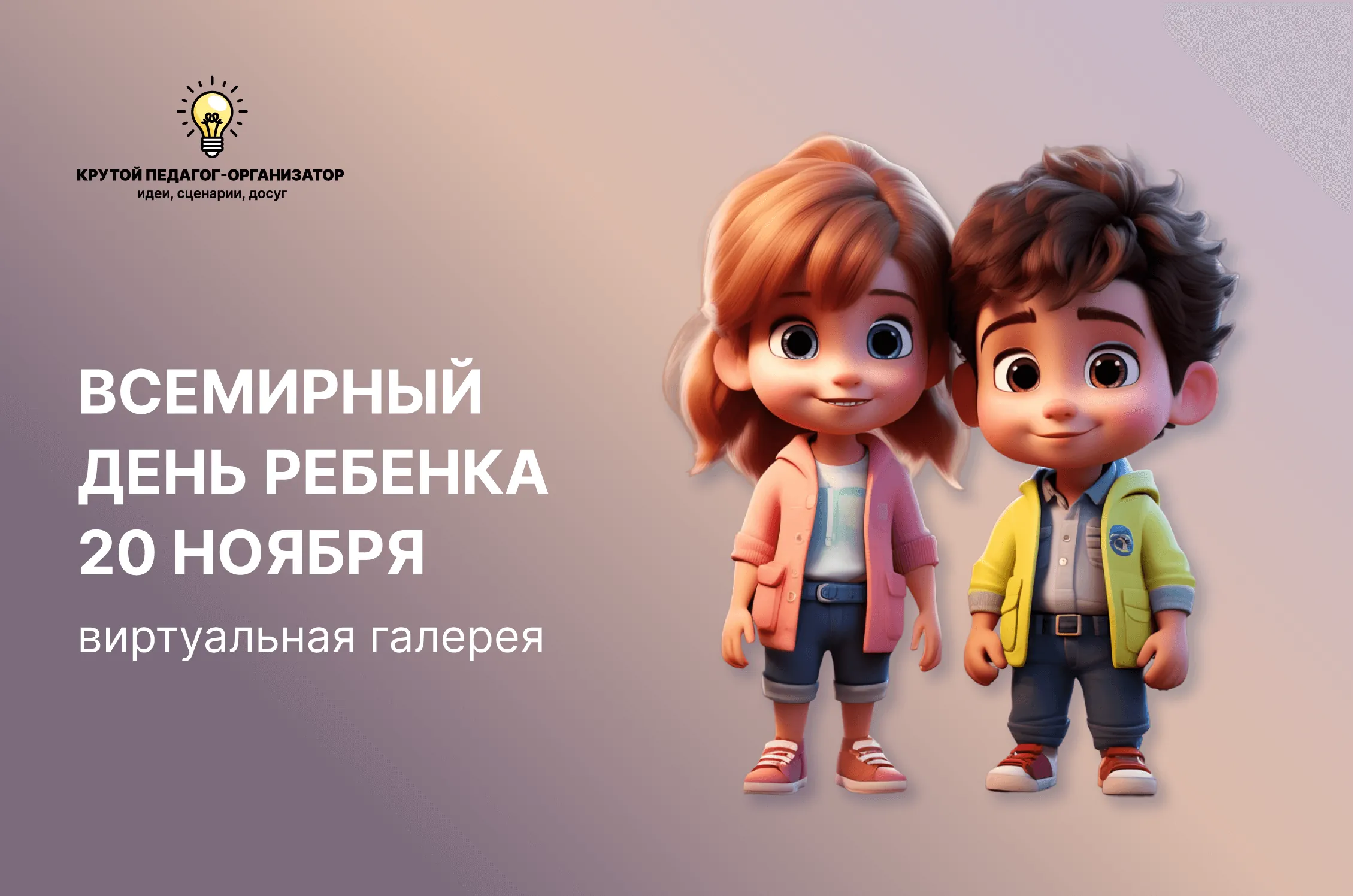 Виртуальная галерея для 1-11 классов «Всемирный день ребенка»