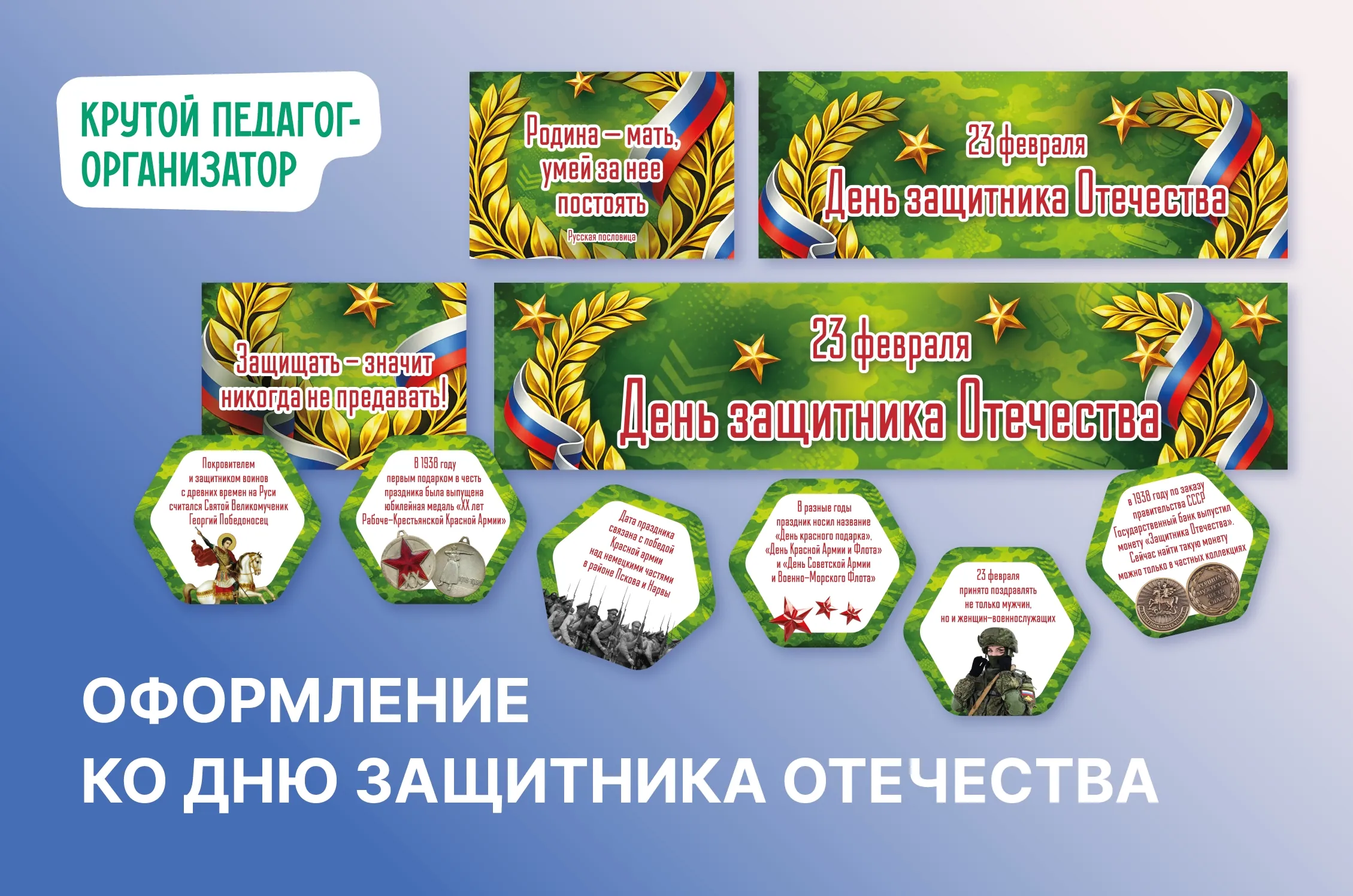 Оформление ко Дню защитника Отечества