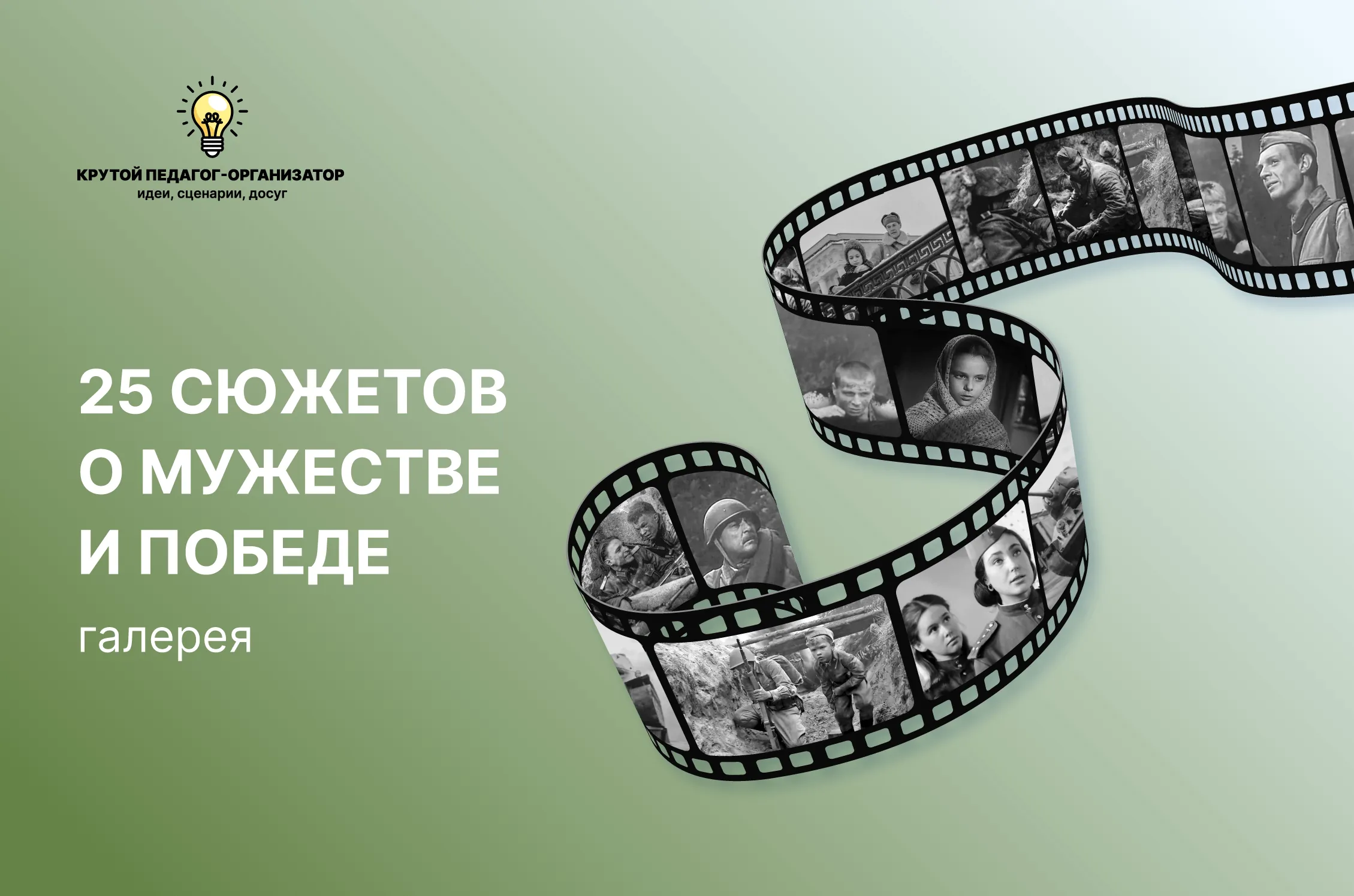 Интерактивная галерея «25 сюжетов о мужестве и победе»