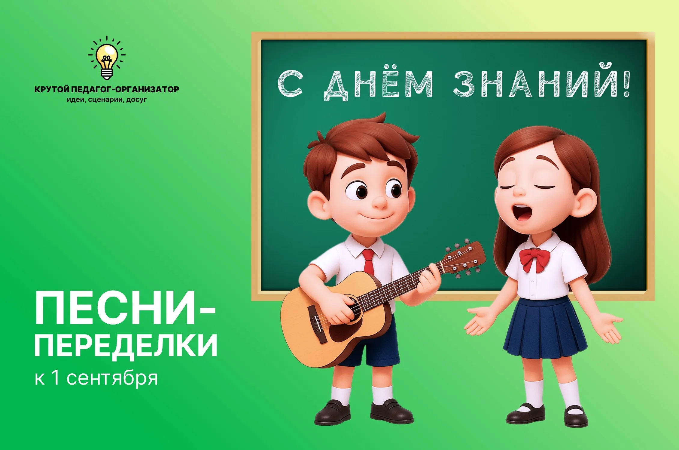 Песни-переделки к 1 сентября