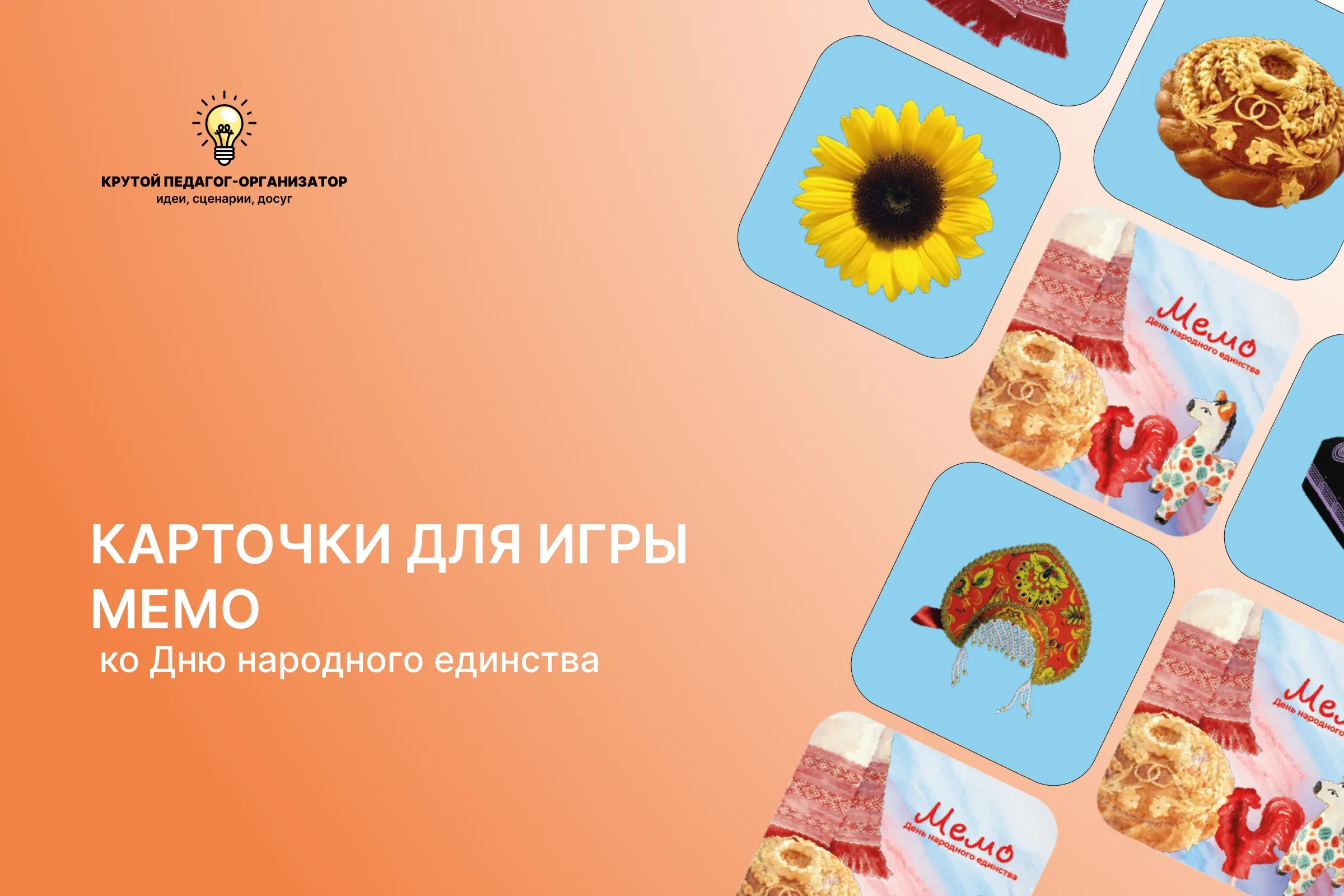 Карточки для игры «Мемо. День народного единства»