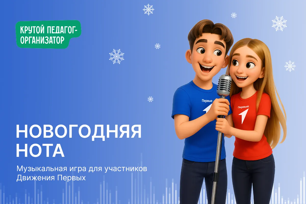 Музыкальная игра для участников Движения Первых НОВОГОДНЯЯ НОТА