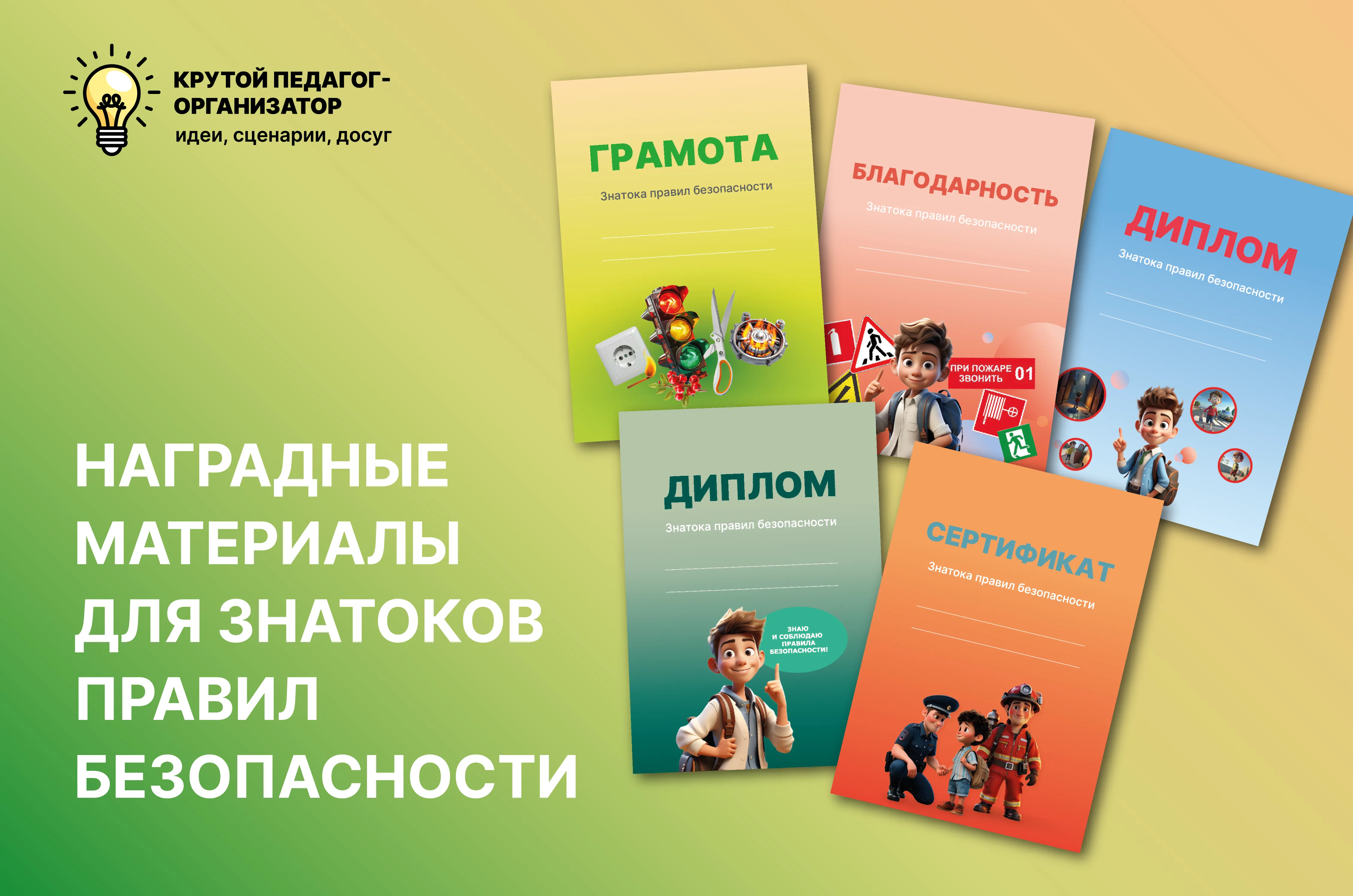Наградные материалы для знатоков правил безопасности