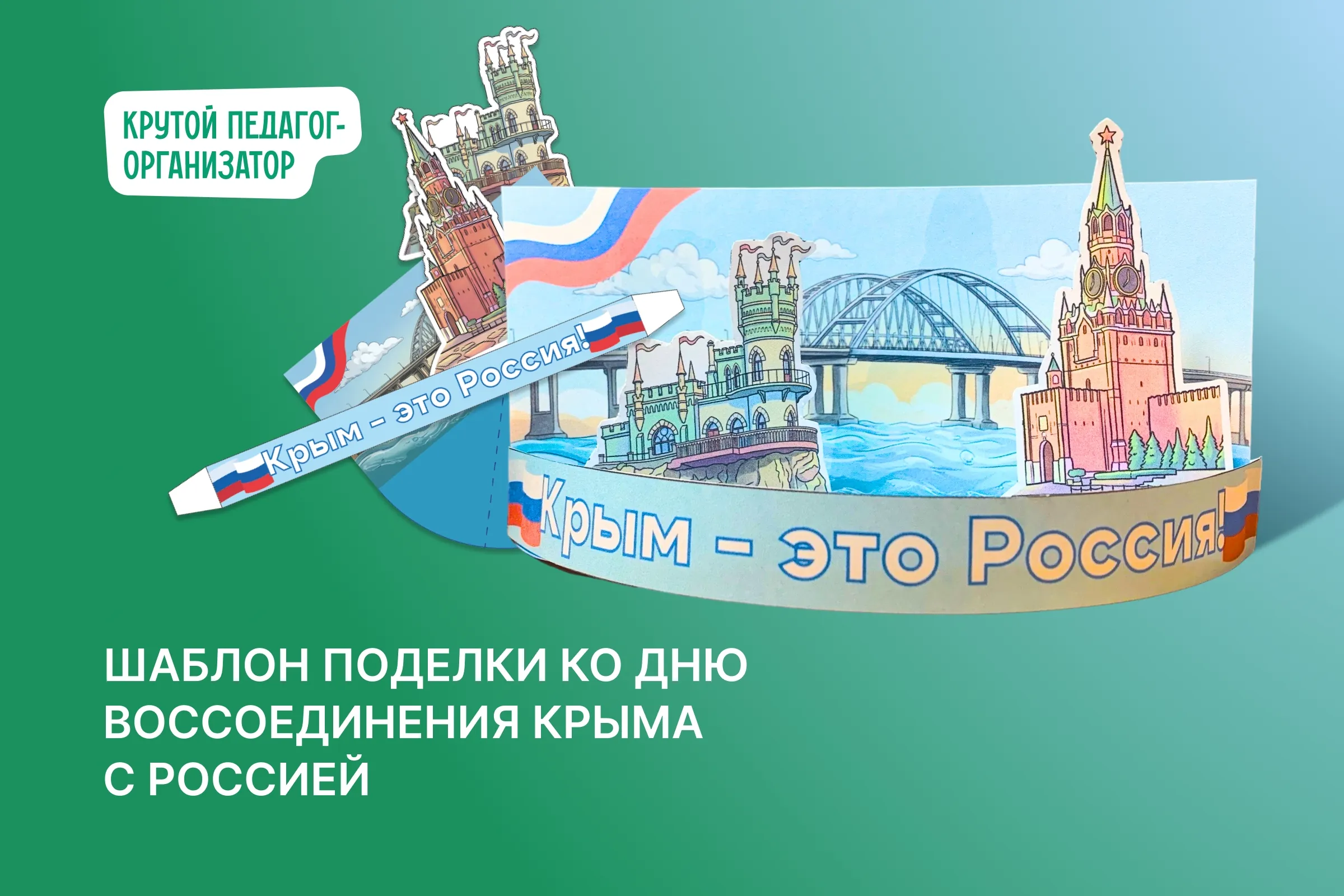 Шаблон поделки ко Дню воссоединения Крыма с Россией