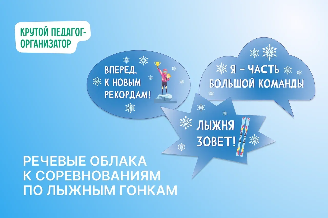 Речевые облачка для соревнований по лыжным гонкам