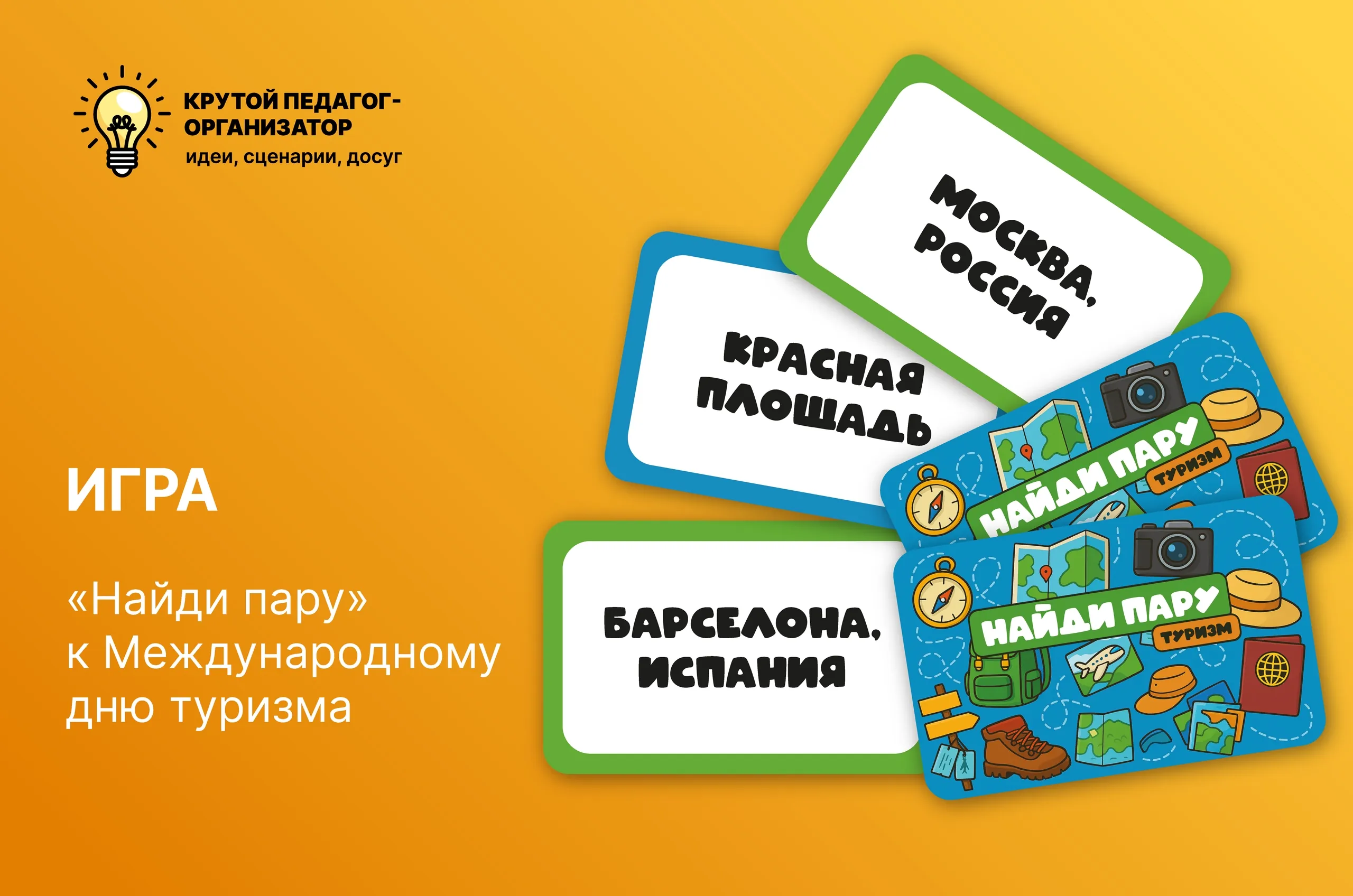 Игра «Найди пару» к Международному дню туризма