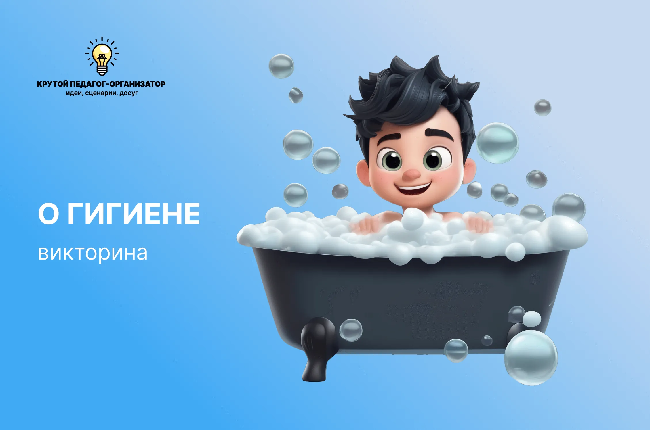 Сценарий викторины для 1-3 классов «О гигиене»