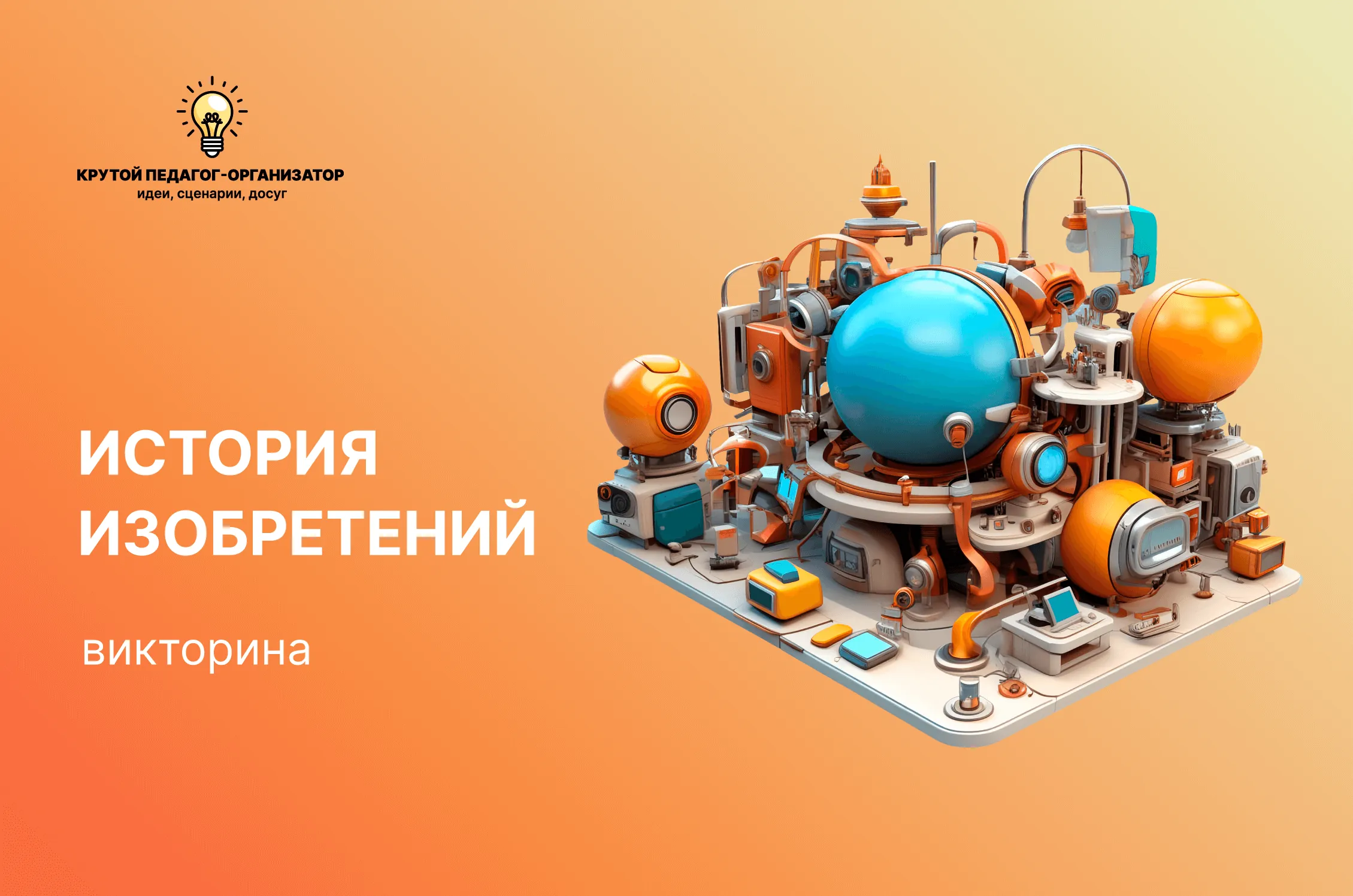 Сценарий викторины для 7-11 классов «История изобретений»