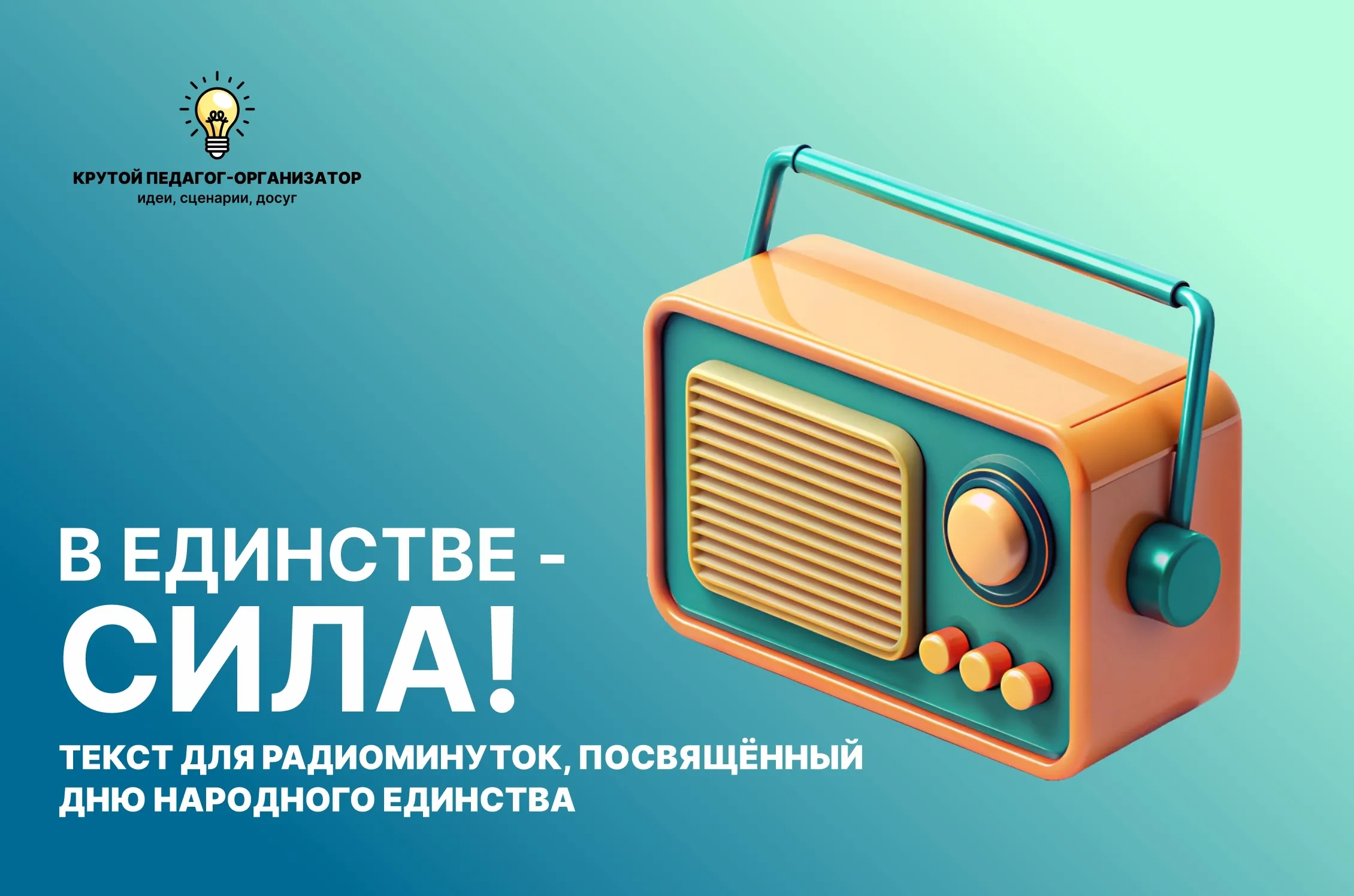 Радиоминутки «В единстве - сила!»