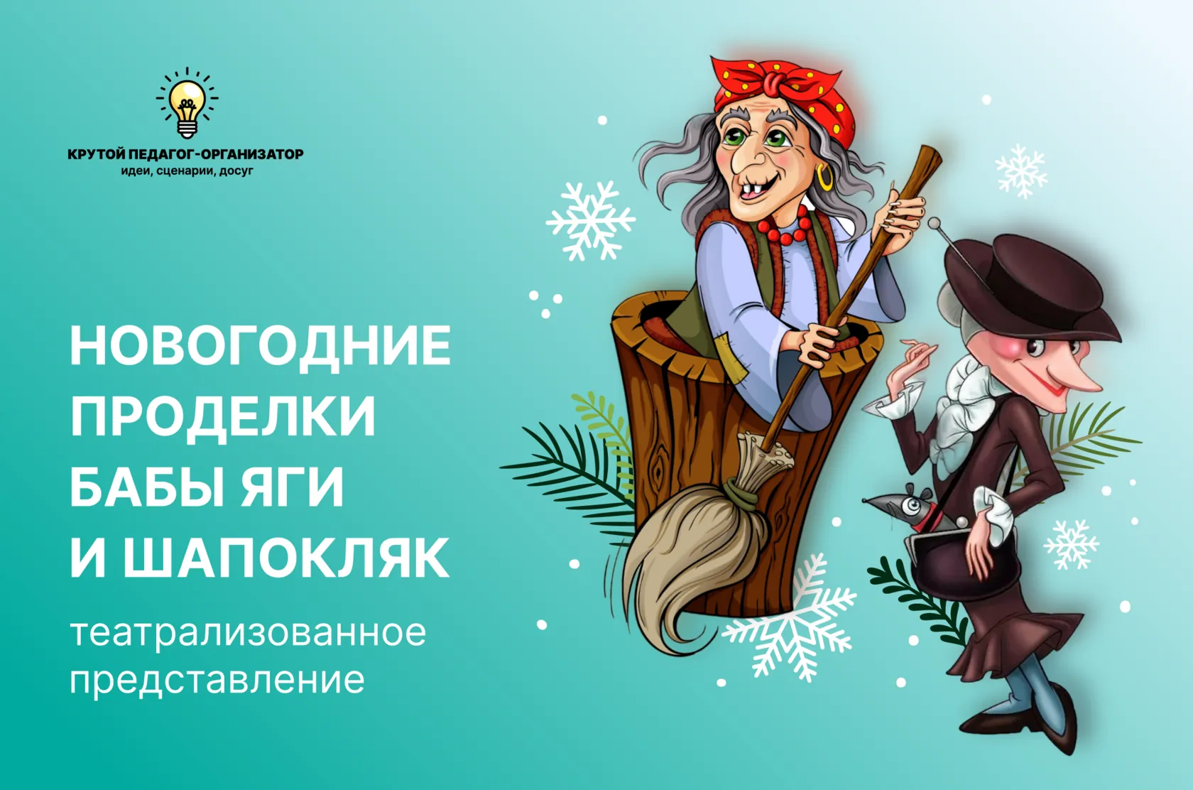 Сценарий театрализованного представления для 1-4 классов «Новогодние проделки Бабы Яги и Шапокляк»