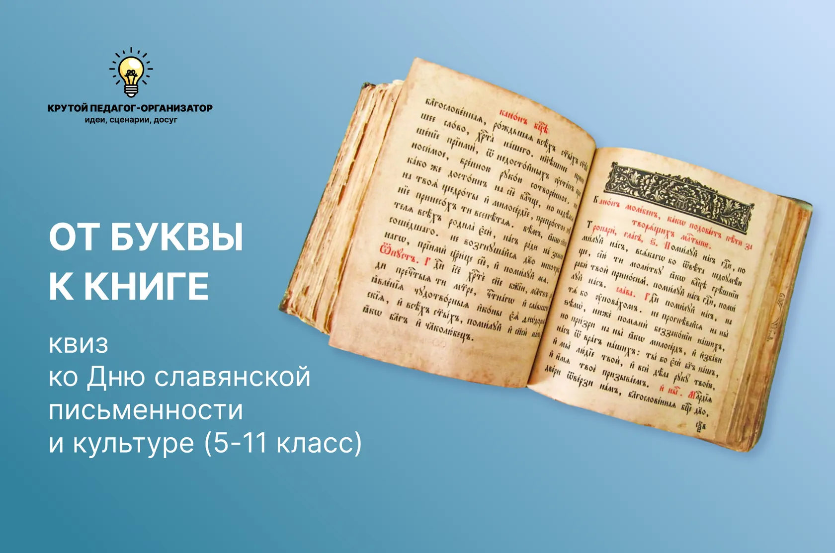 Сценарий квиза ко Дню славянской письменности и культуре (5-11 класс) «От буквы к книге»