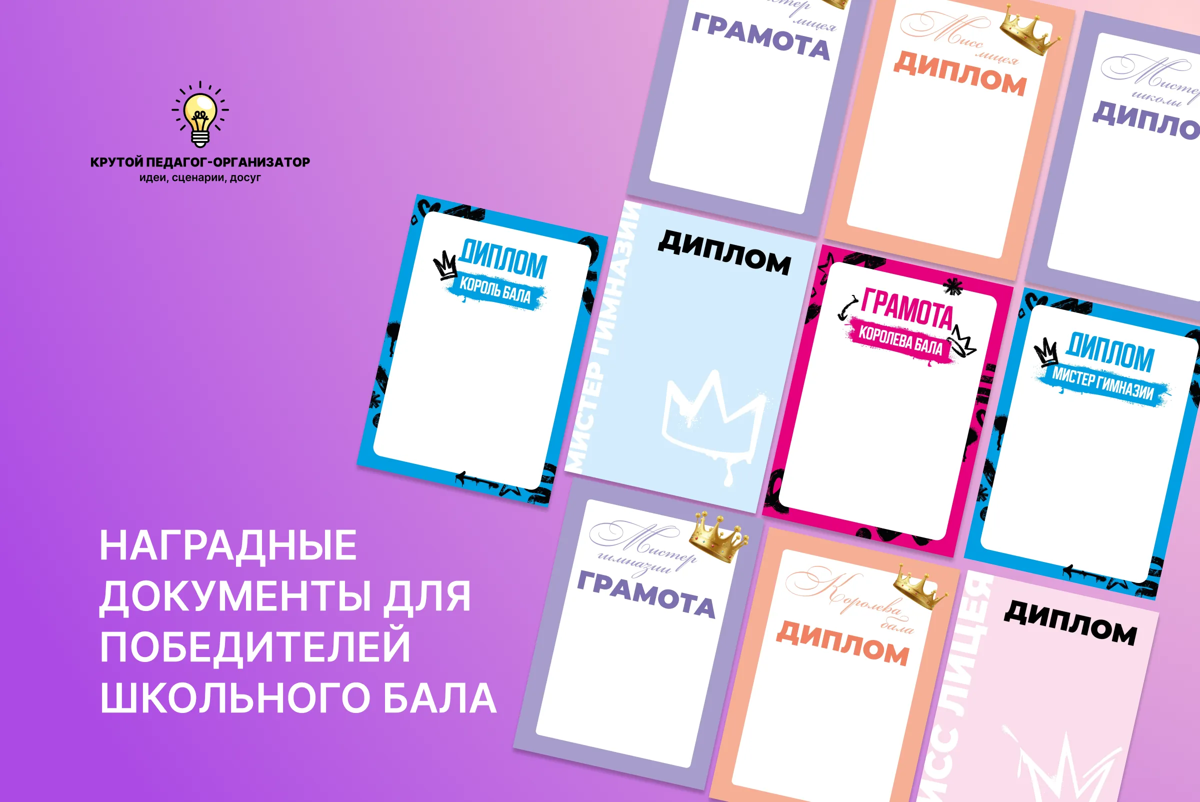 Шаблоны наградных документов для победителей школьного бала