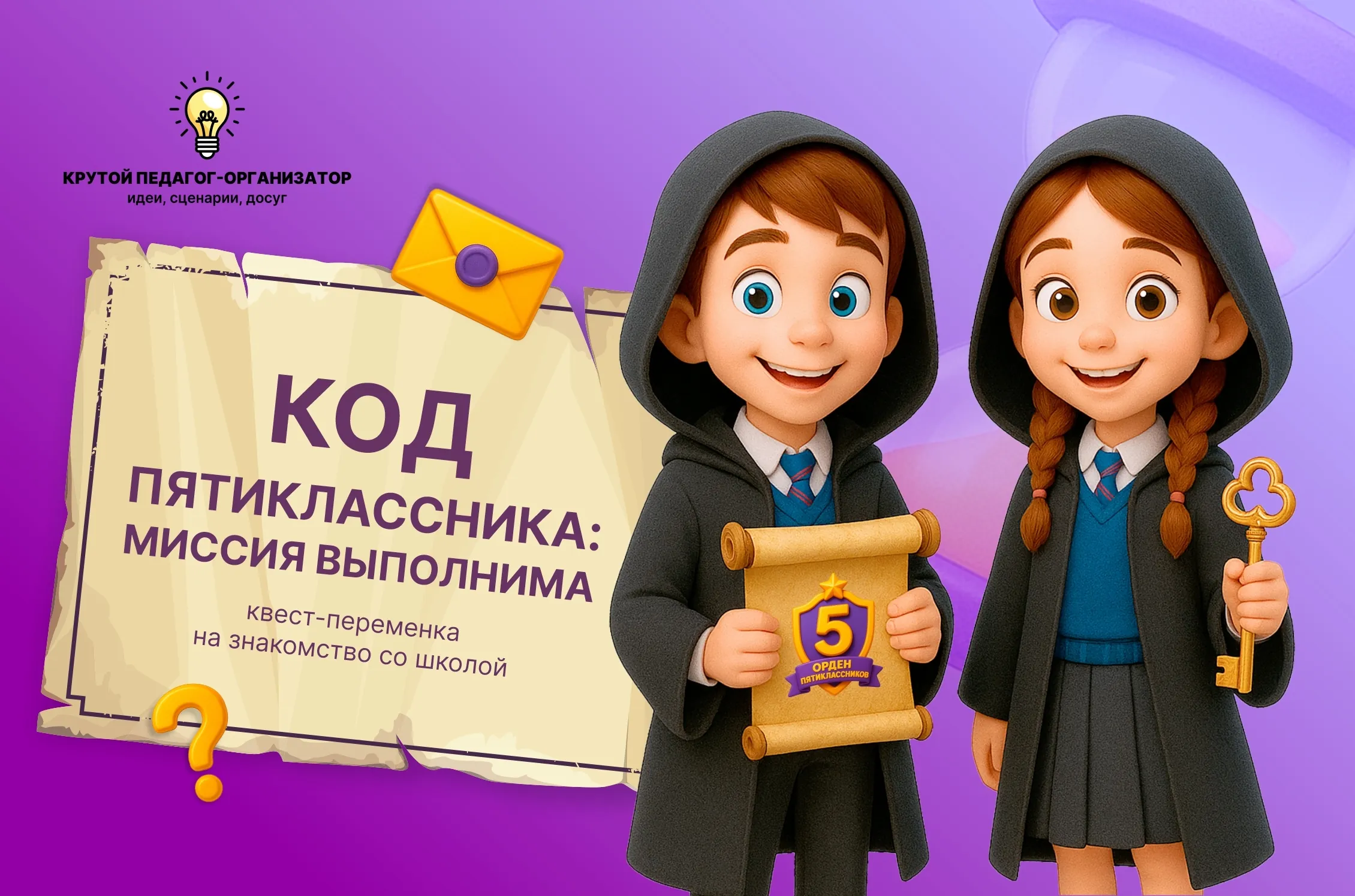 Квест-переменка на знакомство со школой «Код пятиклассника:миссия выполнима»