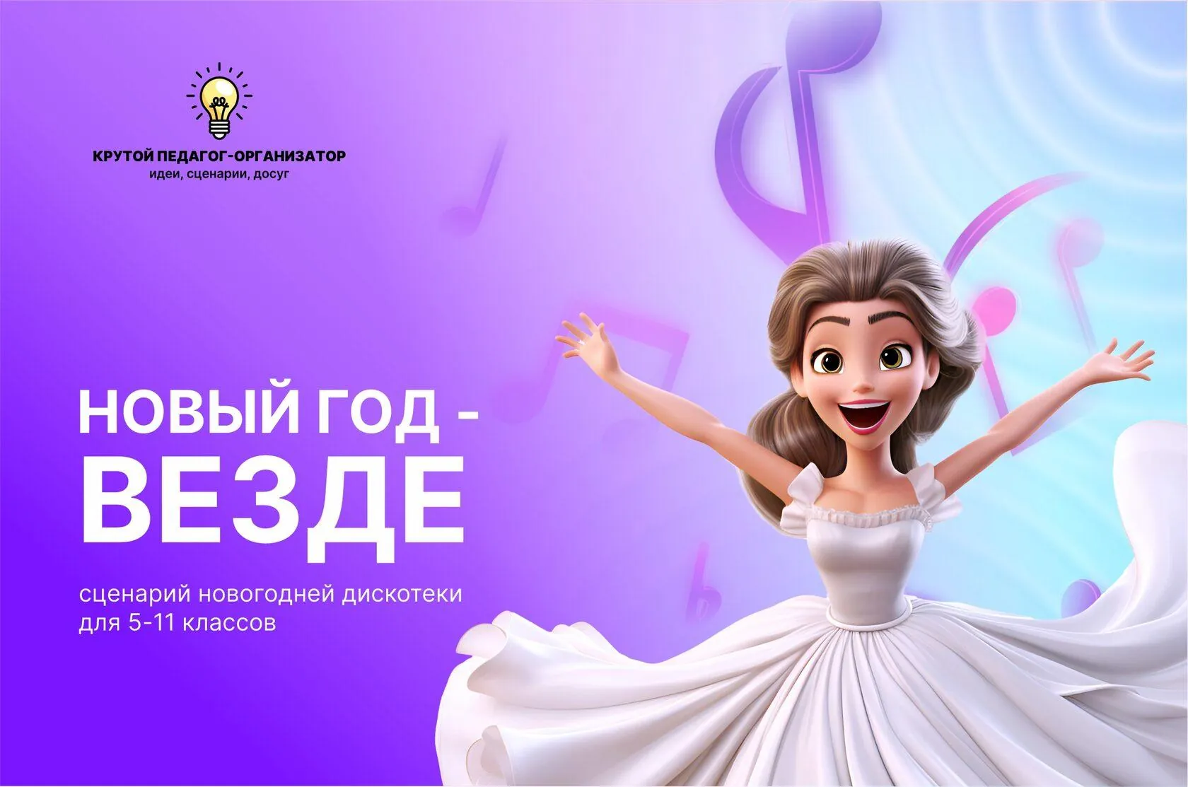 Сценарий новогодней дискотеки для 5-11 классов «Новый год – везде!»