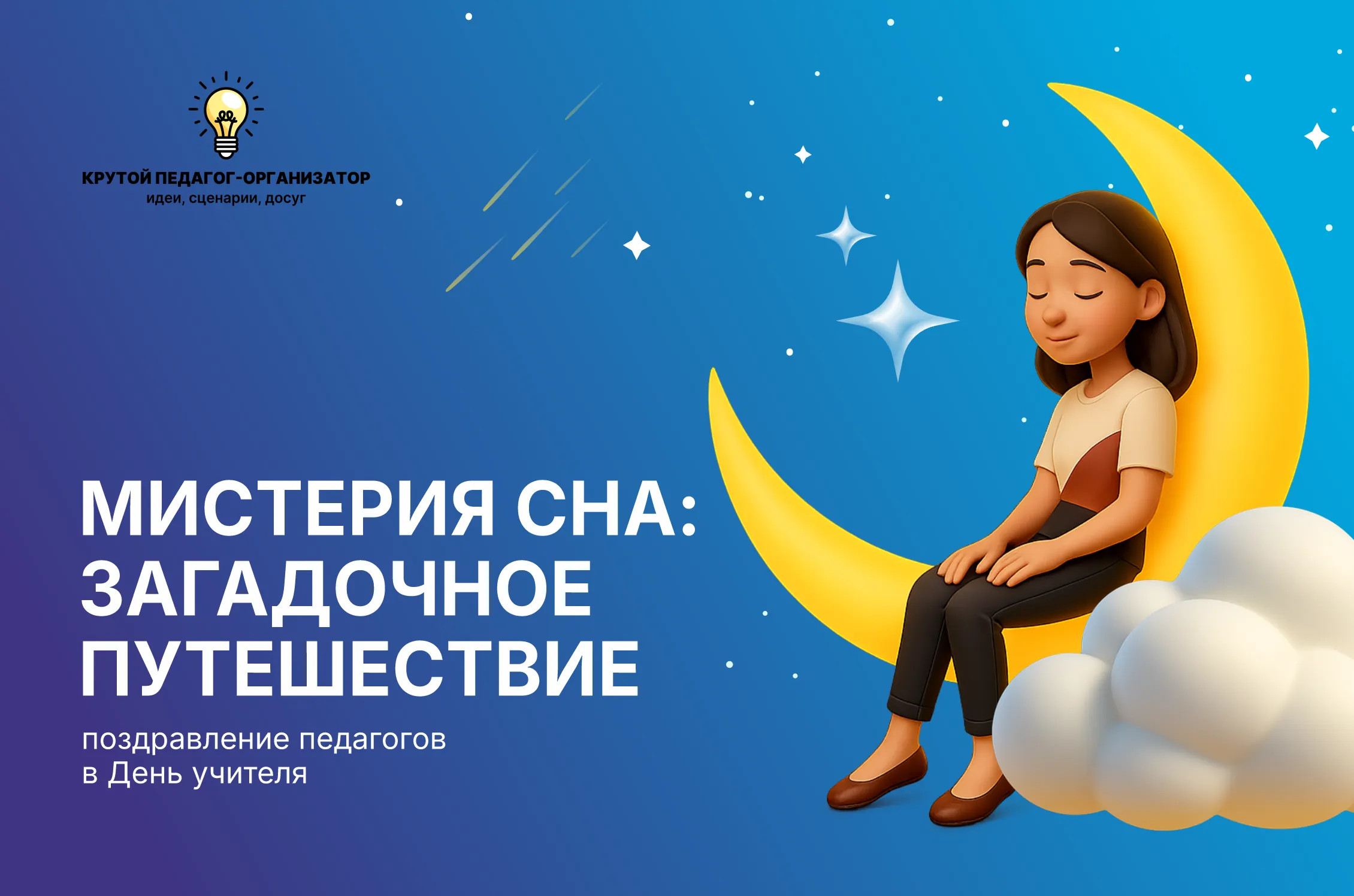 Поздравление педагогов в День учителя «Мистерия сна: загадочное путешествие»