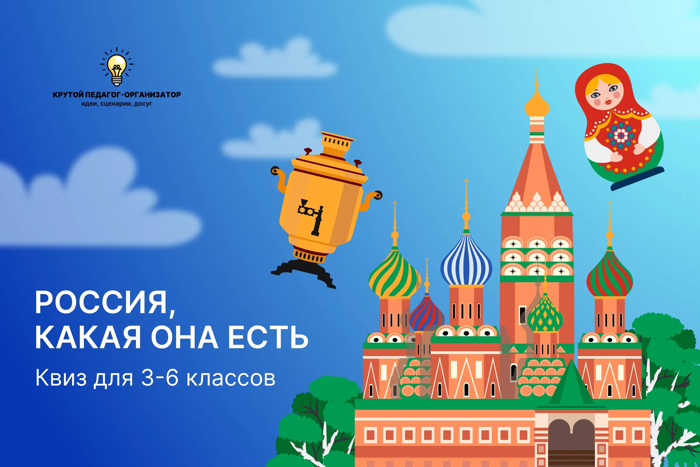 Квиз для 3-6 классов «Россия, какая она есть»