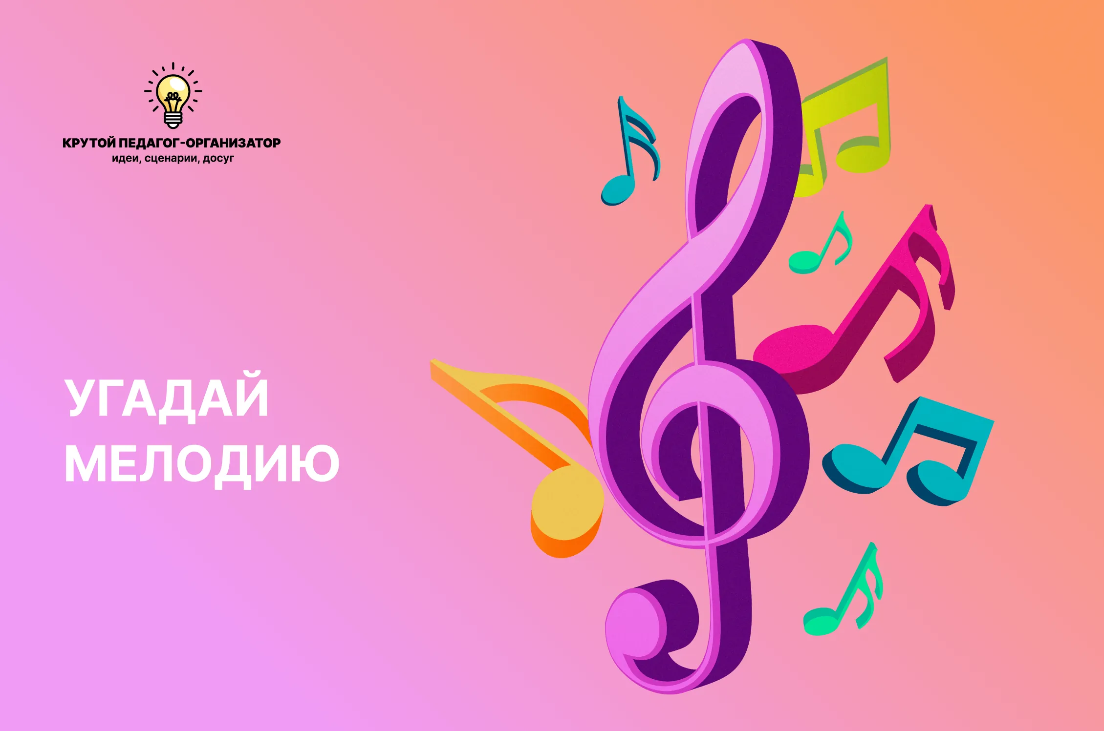 Сценарий игры «Угадай мелодию»
