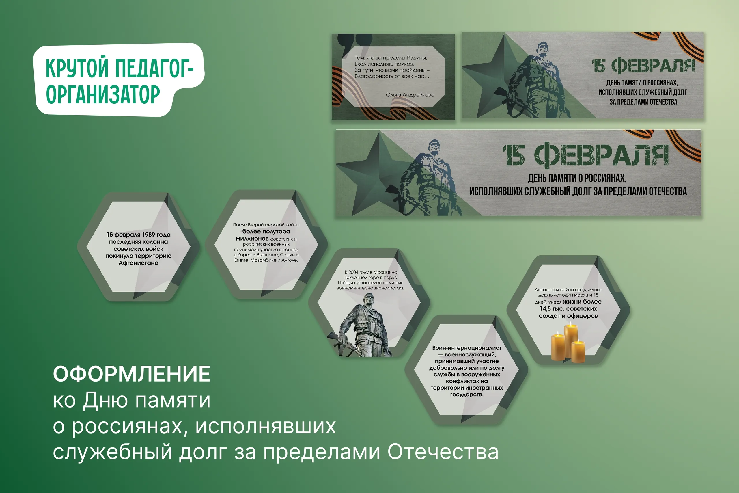 Оформление ко Дню памяти о россиянах, исполнявших служебный долг за пределами Отечества