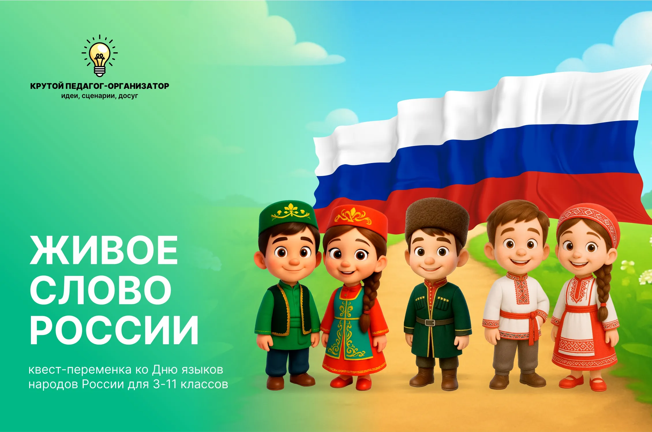 Квест-переменки ко Дню языков народов России для 3-11 классов «Живое слово России»