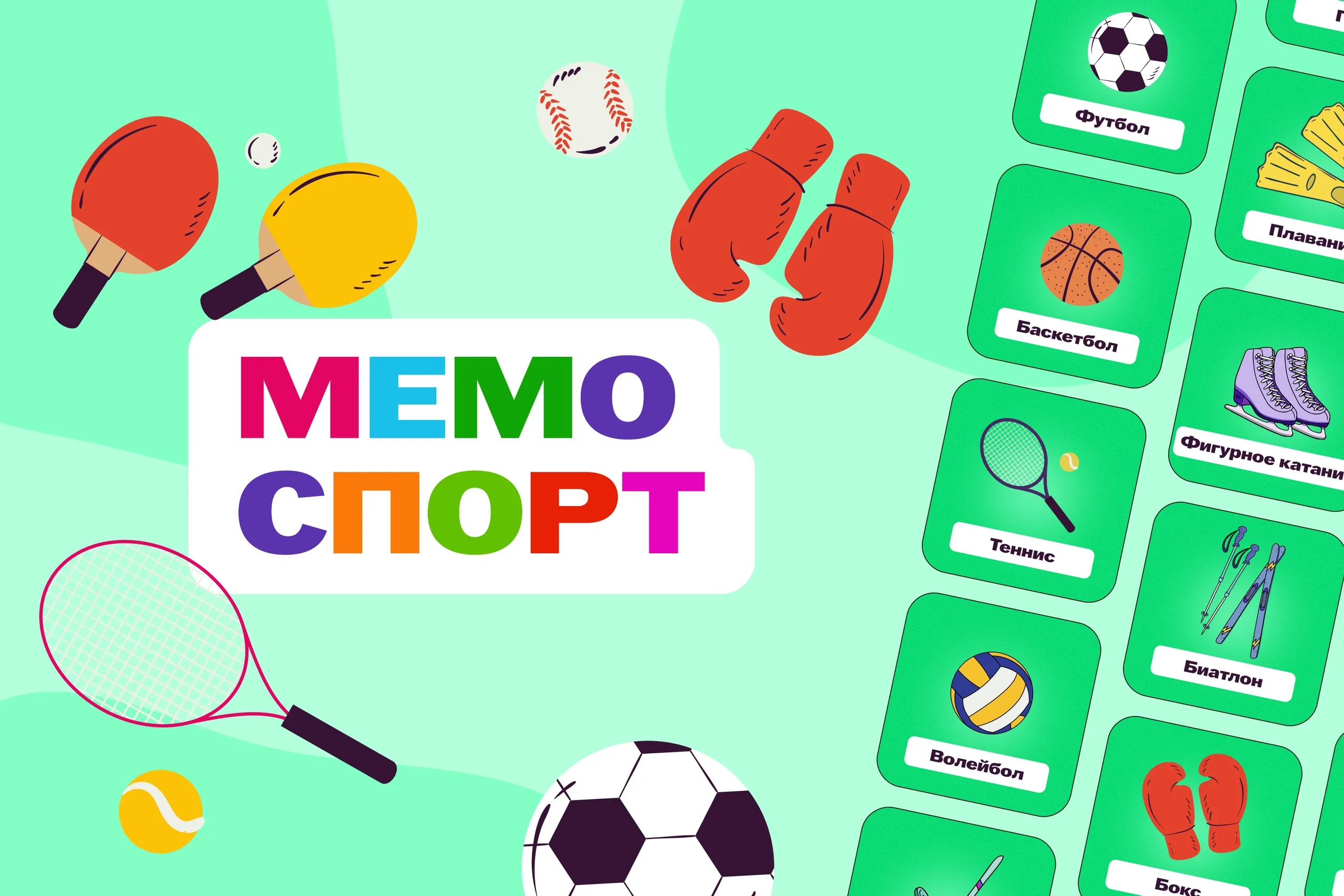 Настольная игра «Мемо. Спорт» ко Дню физкультурника