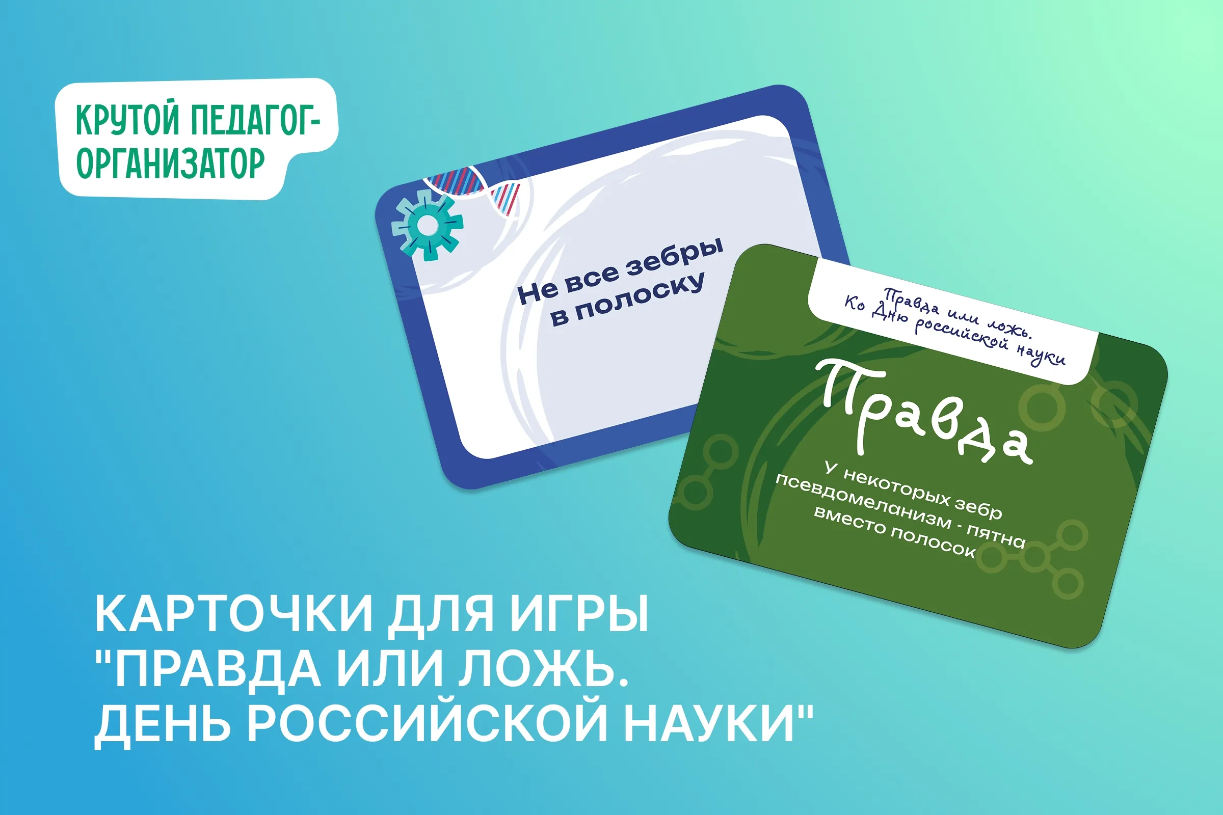Карточки для игры «Правда или ложь. День российской науки»