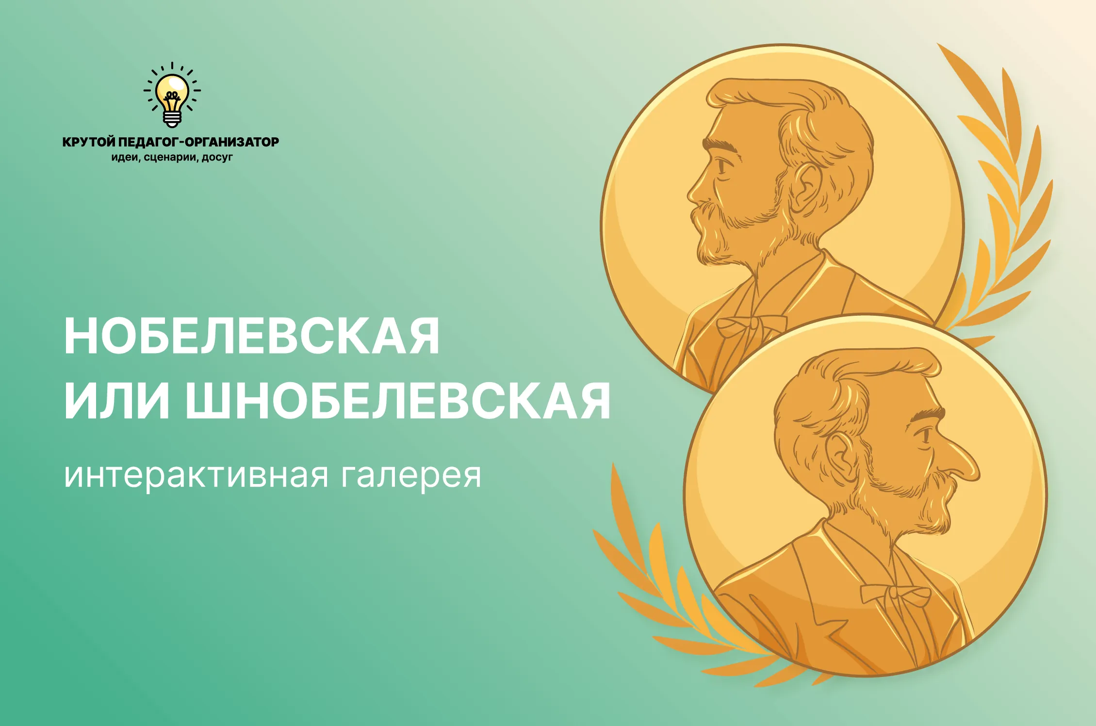 Интерактивная галерея для 4-11 классов «Нобелевская или Шнобелевская»