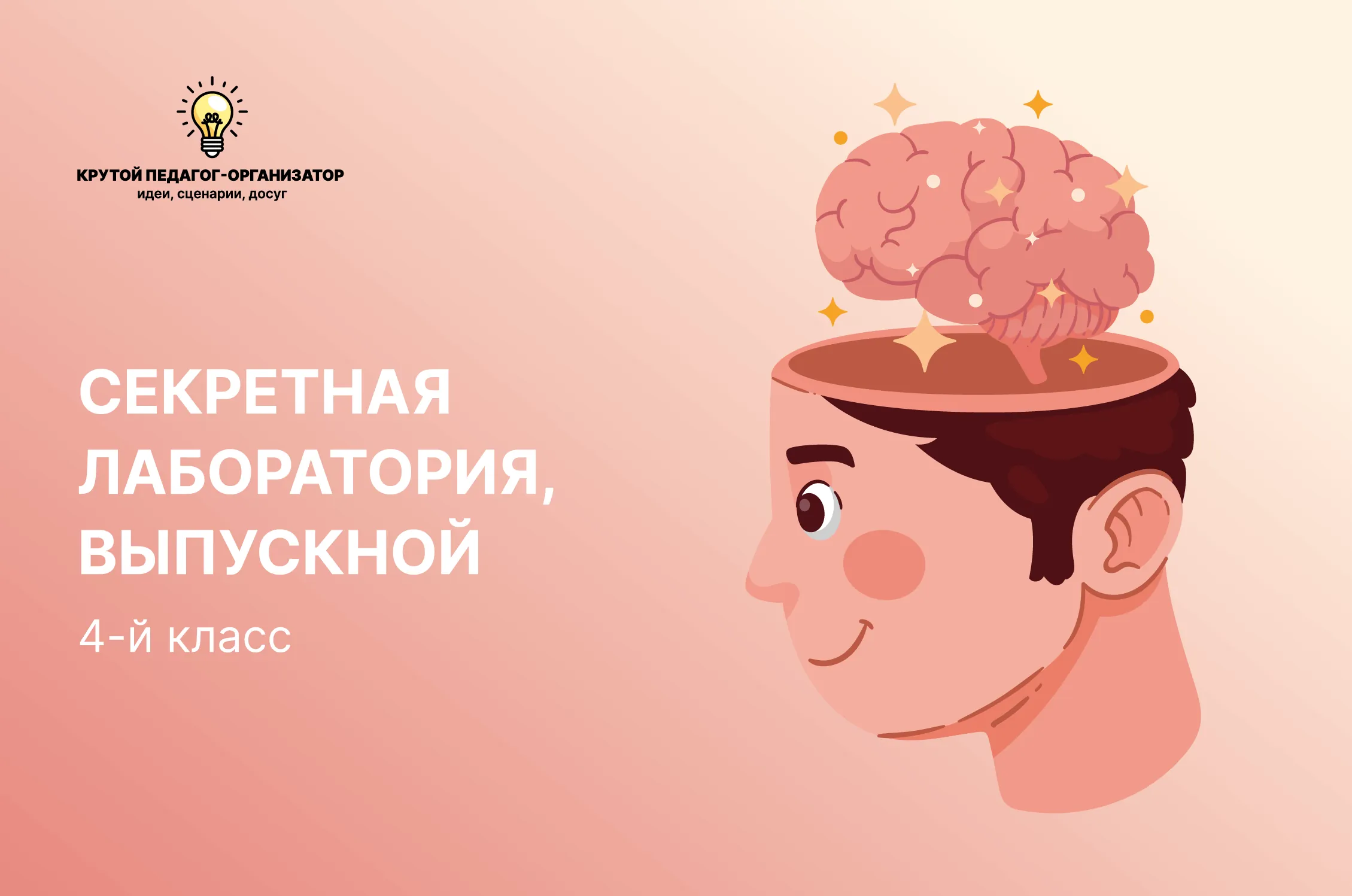 Сценарий выпускного для 4 класса «Секретная лаборатория»
