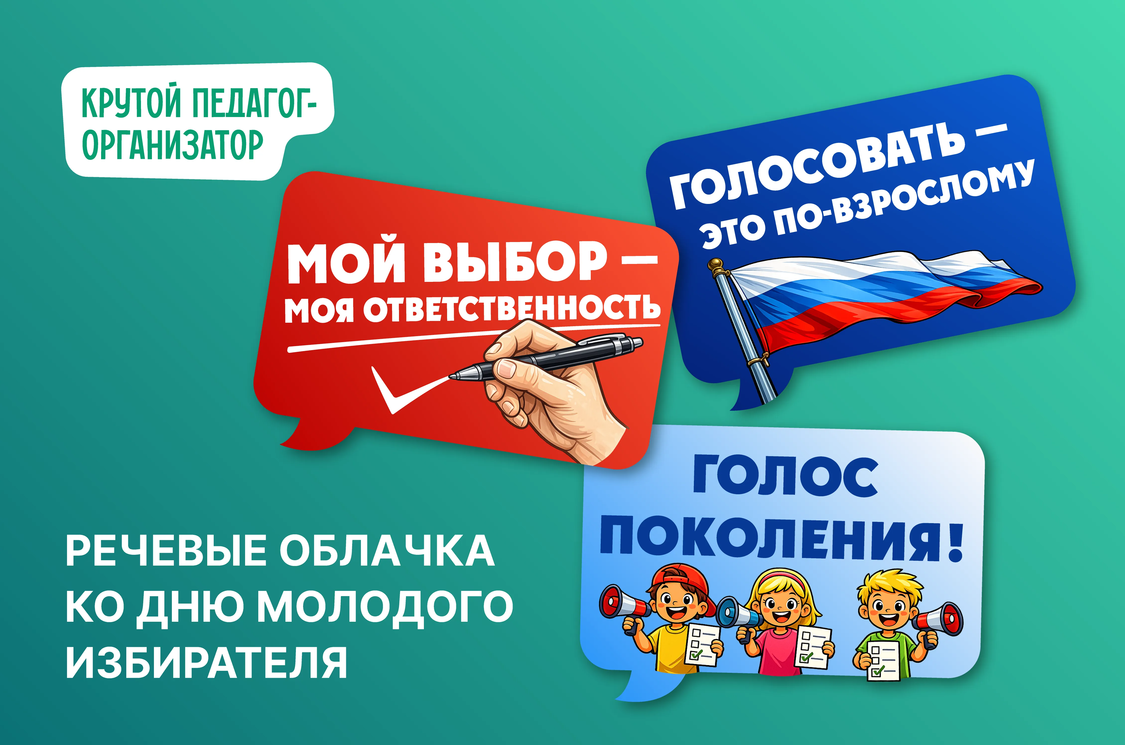 Речевые облачка ко Дню молодого избирателя