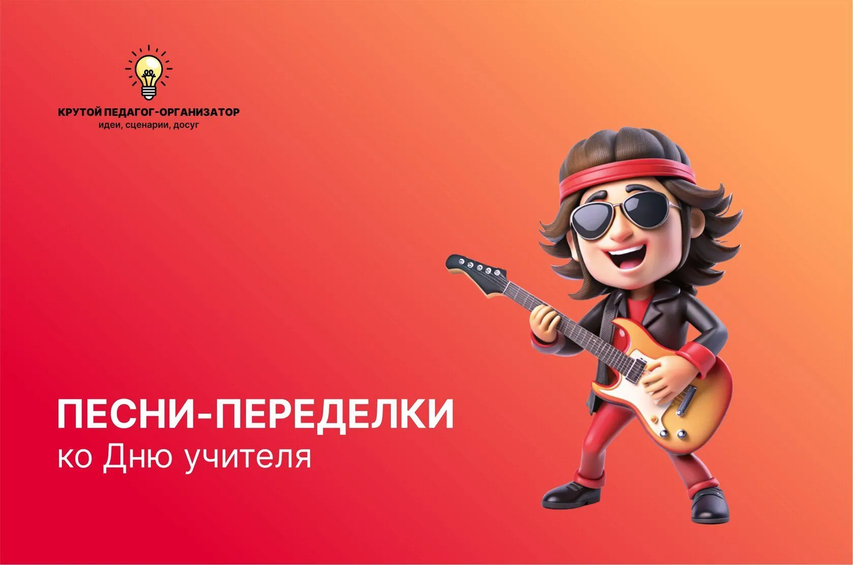 Авторские песни-переделки ко Дню учителя на мотивы культовых песен 