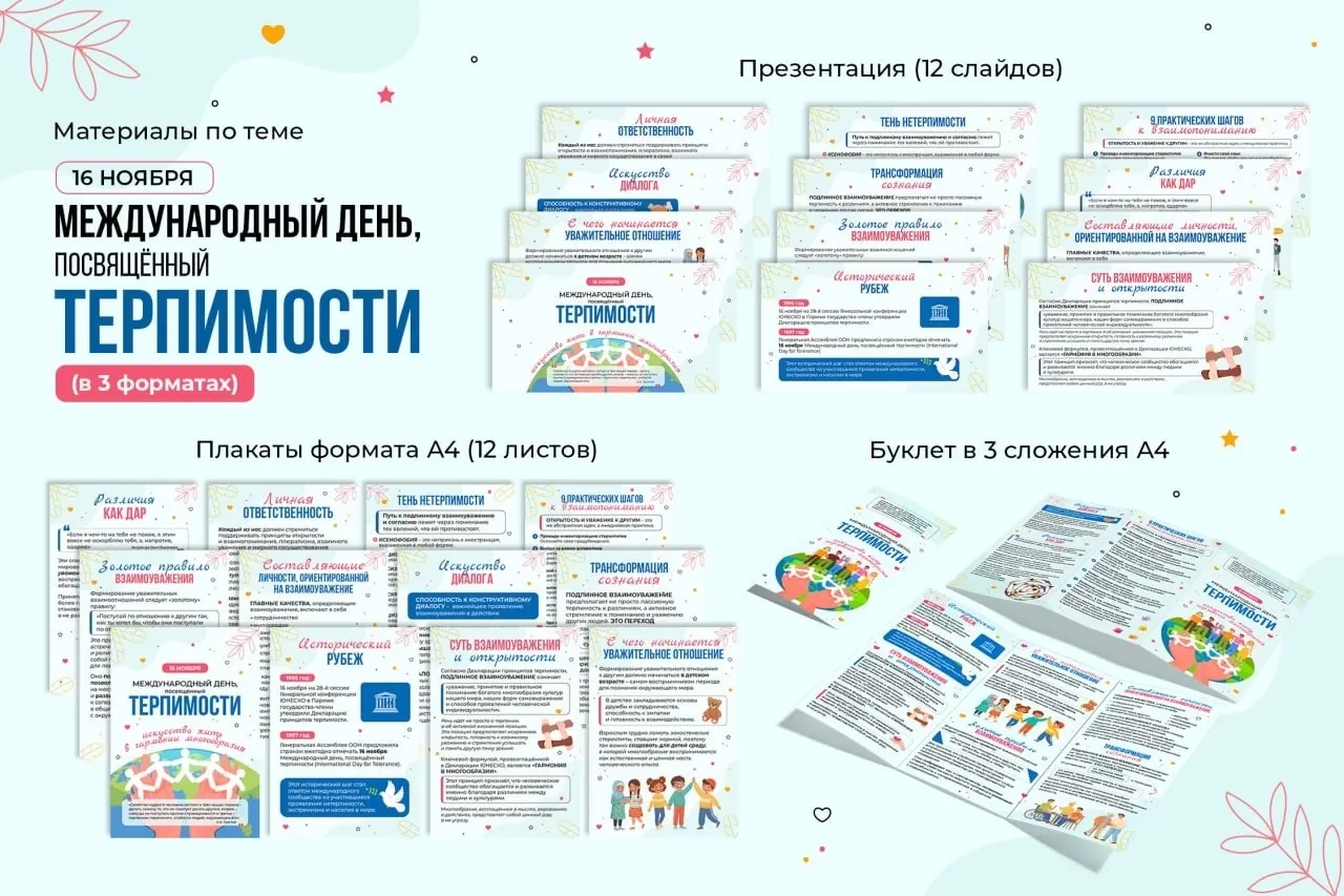 Информационные материалы к Международному дню, посвященному терпимости «Искусство жить в гармонии многообразия»