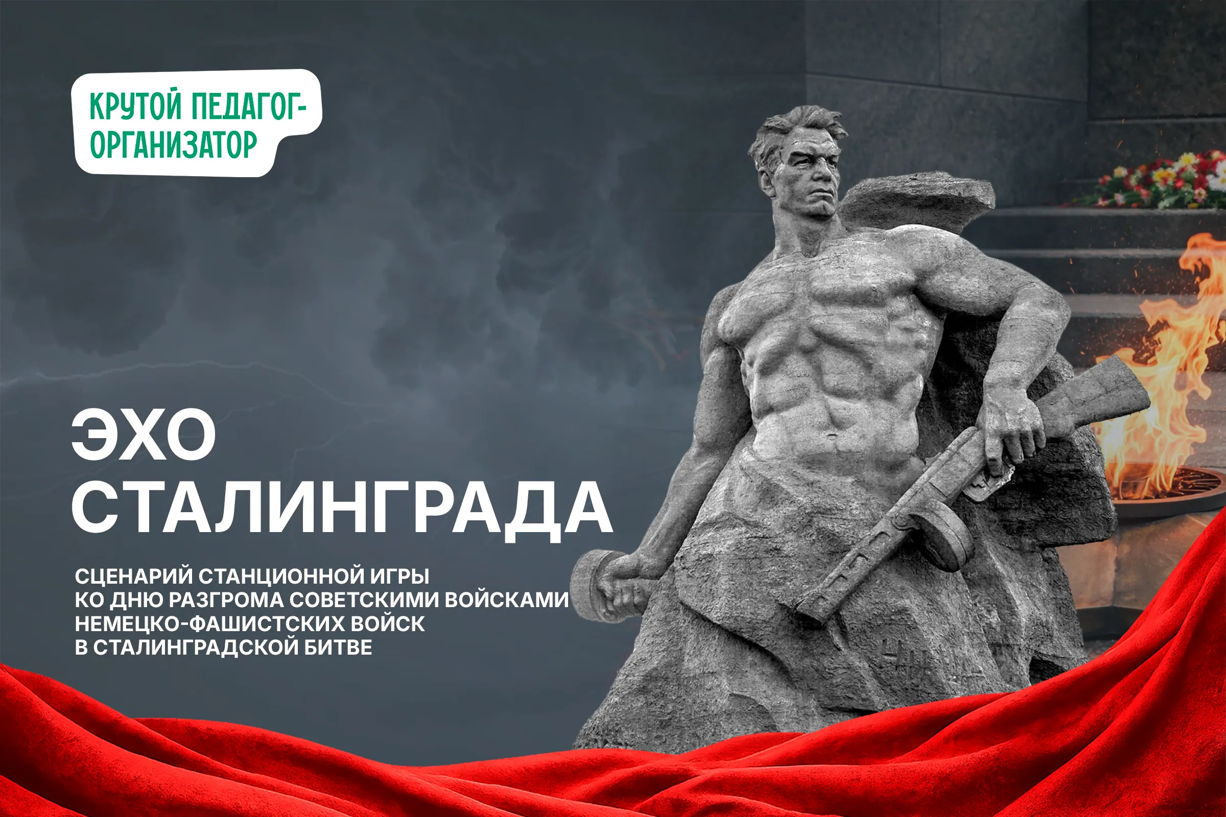 Сценарий станционной игры ко Дню разгрома советскими войсками немецко-фашистских войск в Сталинградской битве «Эхо Сталинграда»