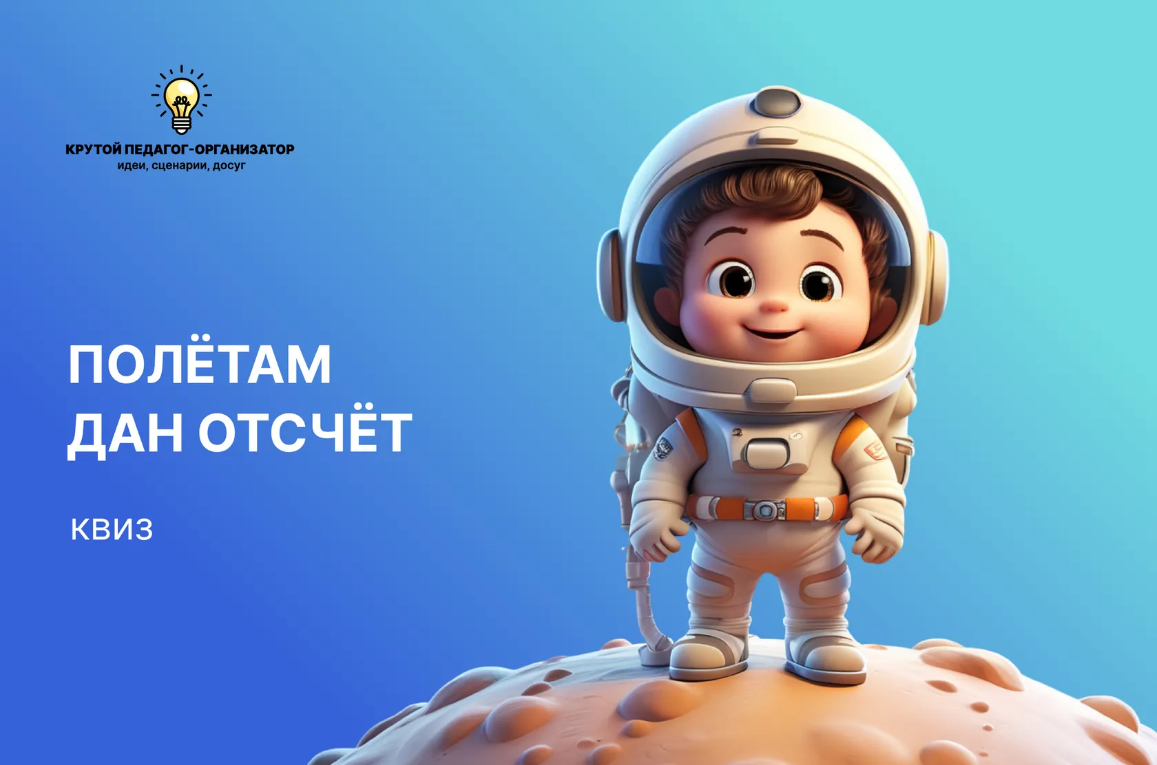 Сценарий квиза для 1-6 классов «Полётам дан отсчёт»