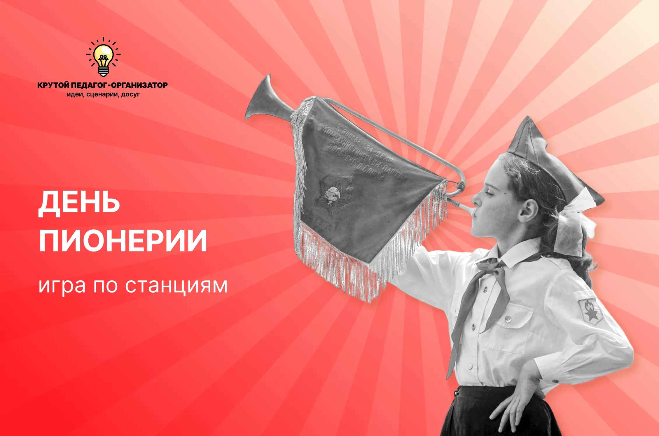 Сценарий игры по станциям для 1-4 классов «День пионерии»