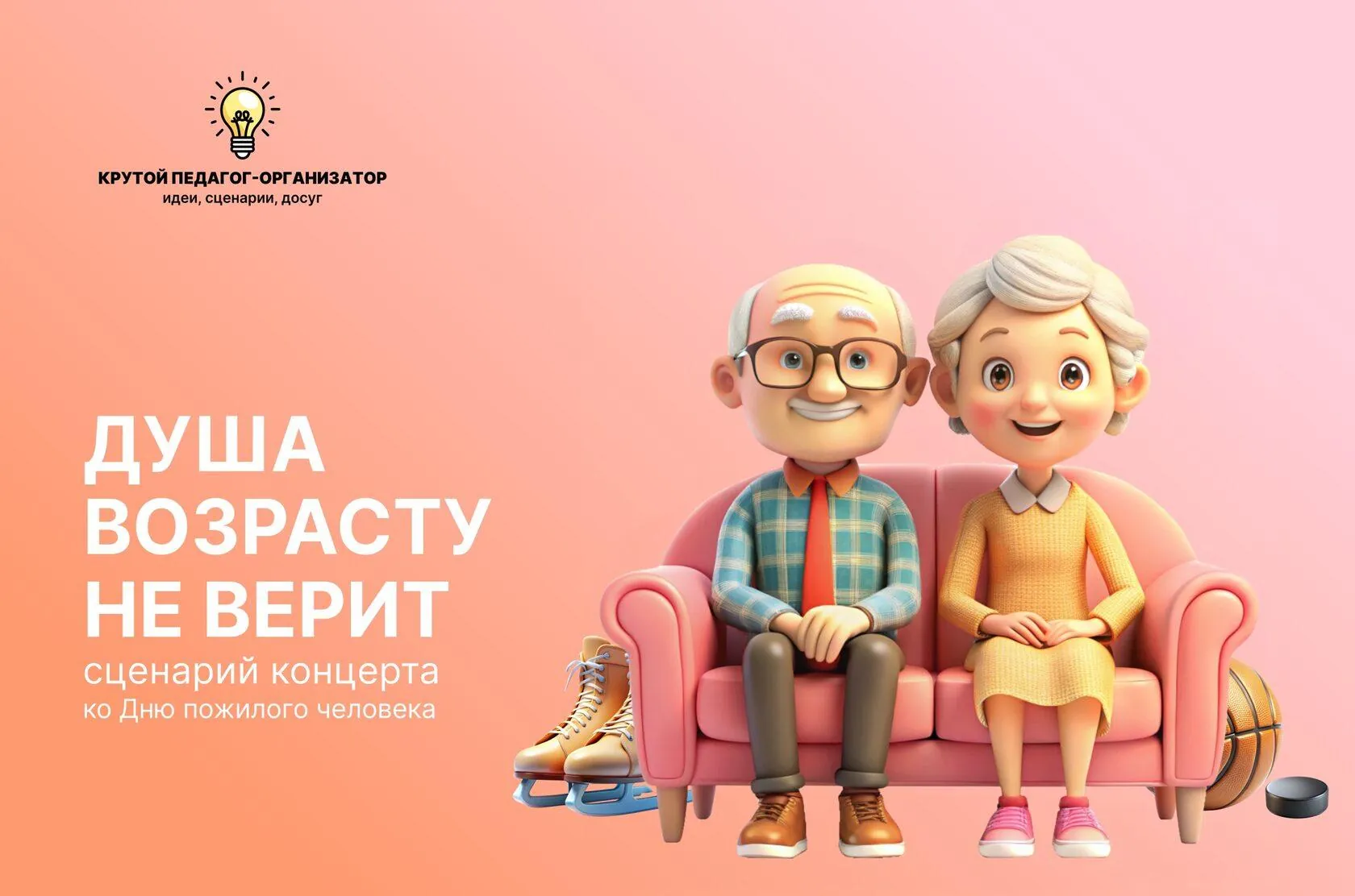 Сценарий концерта ко Дню пожилого человека «Душа возрасту не верит»