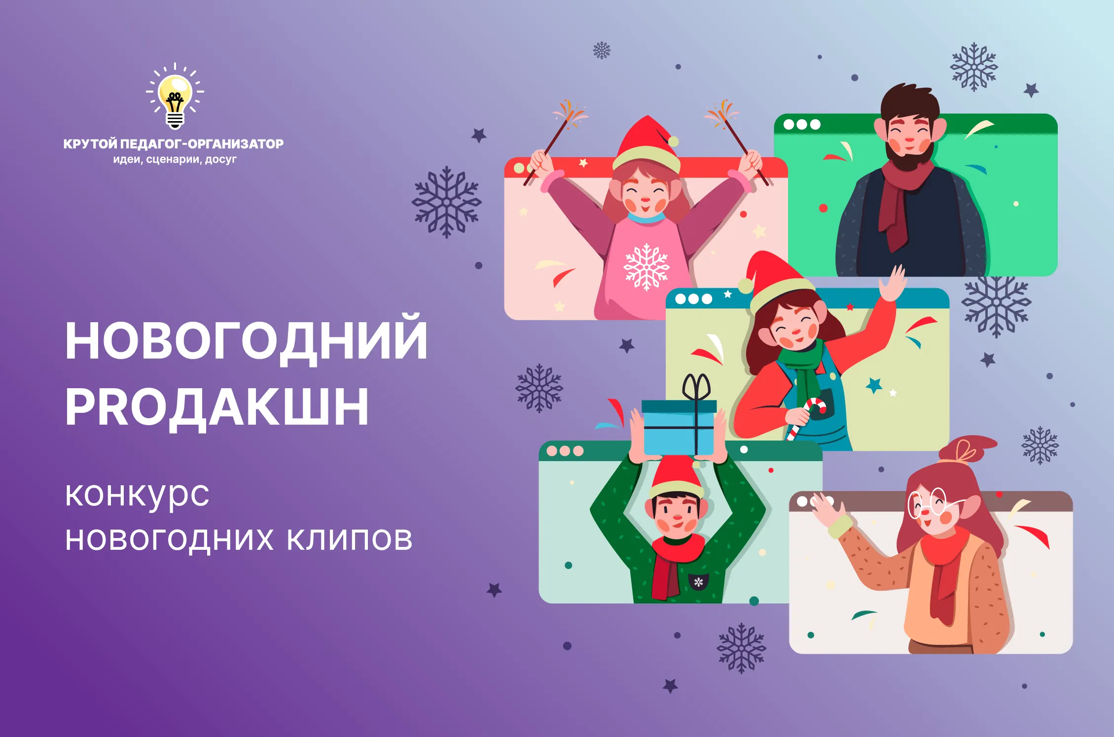 Сценарий конкурса новогодних клипов для 5-11 классов «Новогодний PROдакшн»