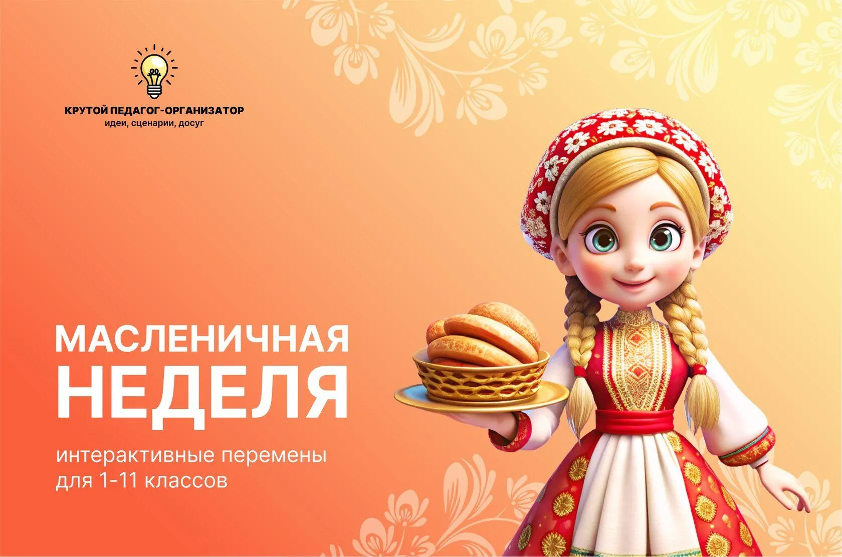 Интерактивные перемены для 1-11 классов «Масленичная неделя»