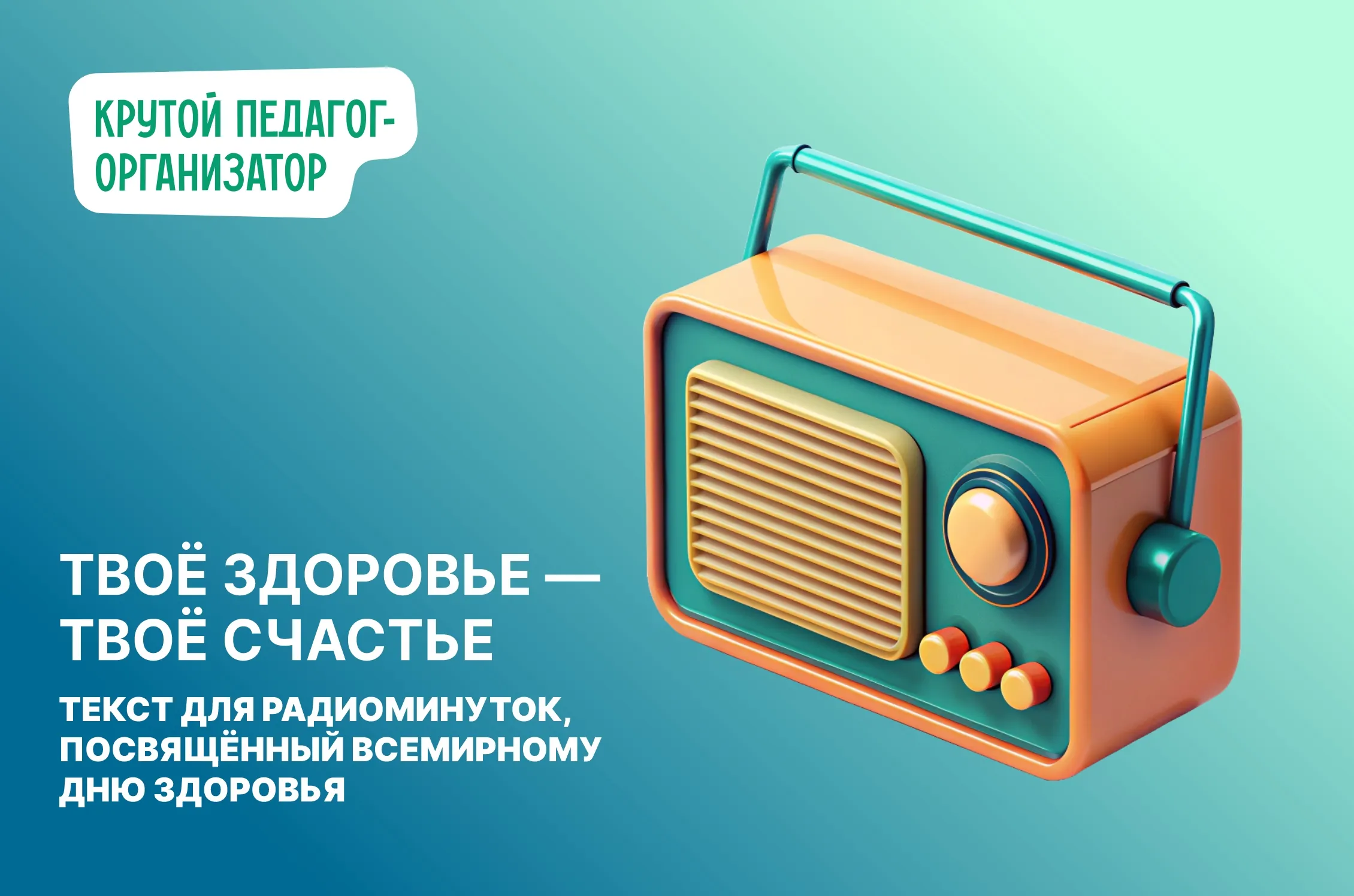 Радиоминутки «Твоё здоровье — твоё счастье»