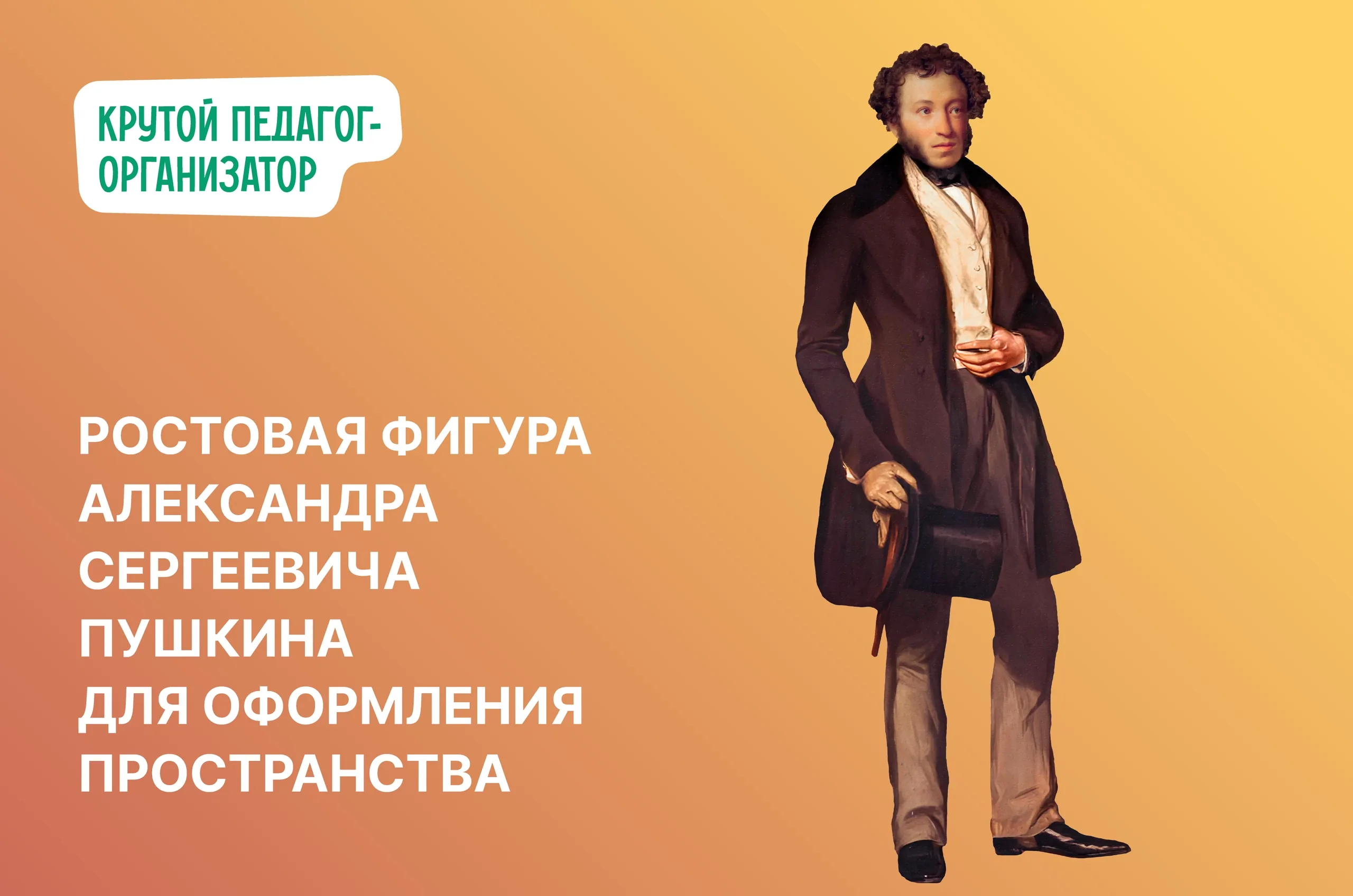 Ростовая фигура Александра Сергеевича Пушкина для оформления пространства ко Дню памяти поэта