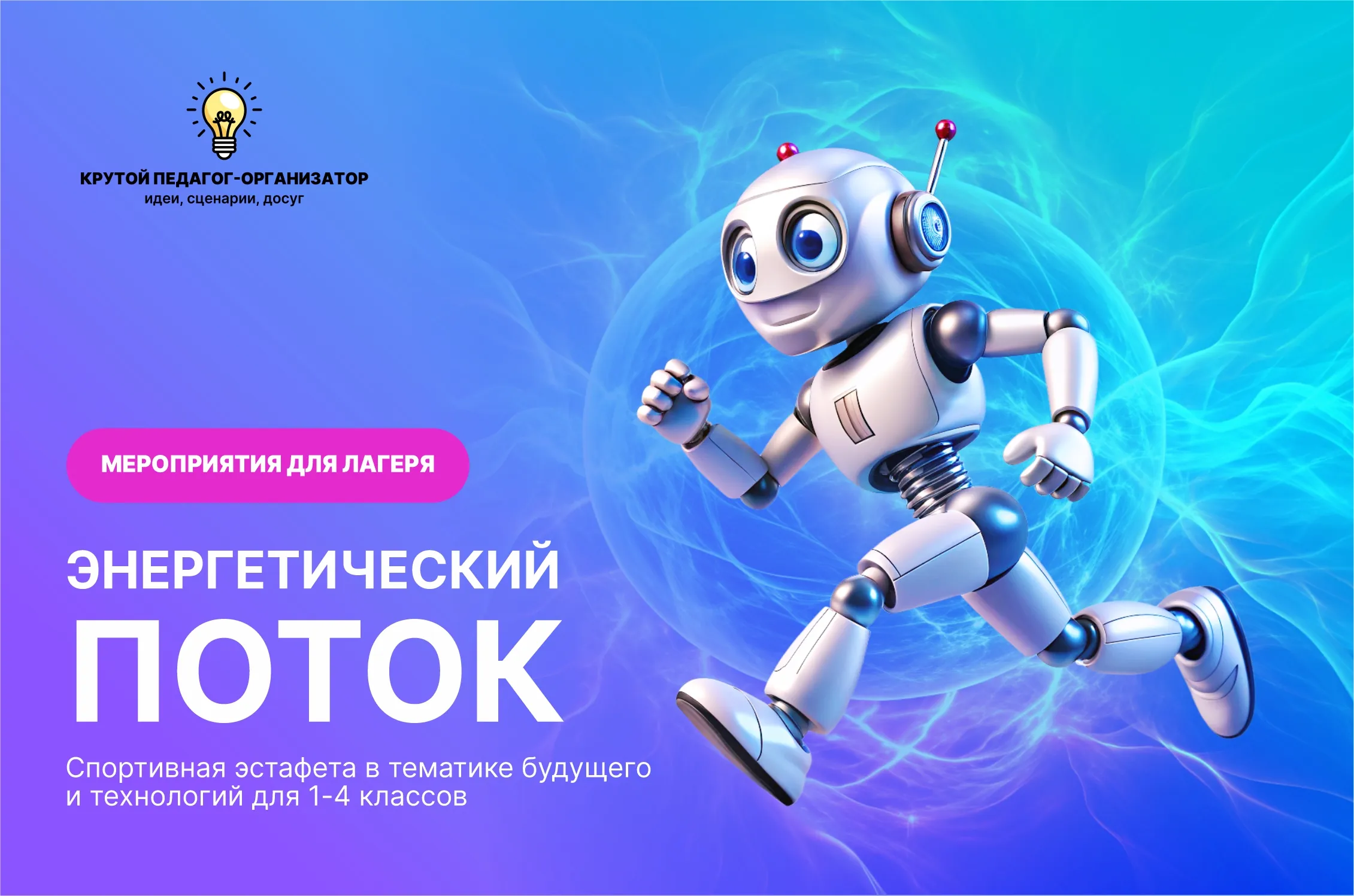 Сценарий спортивных эстафет в тематике будущего и технологий для 1-4 классов «Энергетический поток»