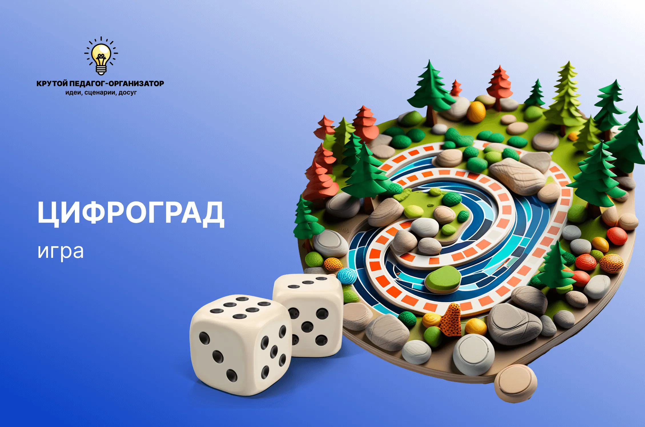 Игра-бродилка для 4-7 классов «Цифроград»