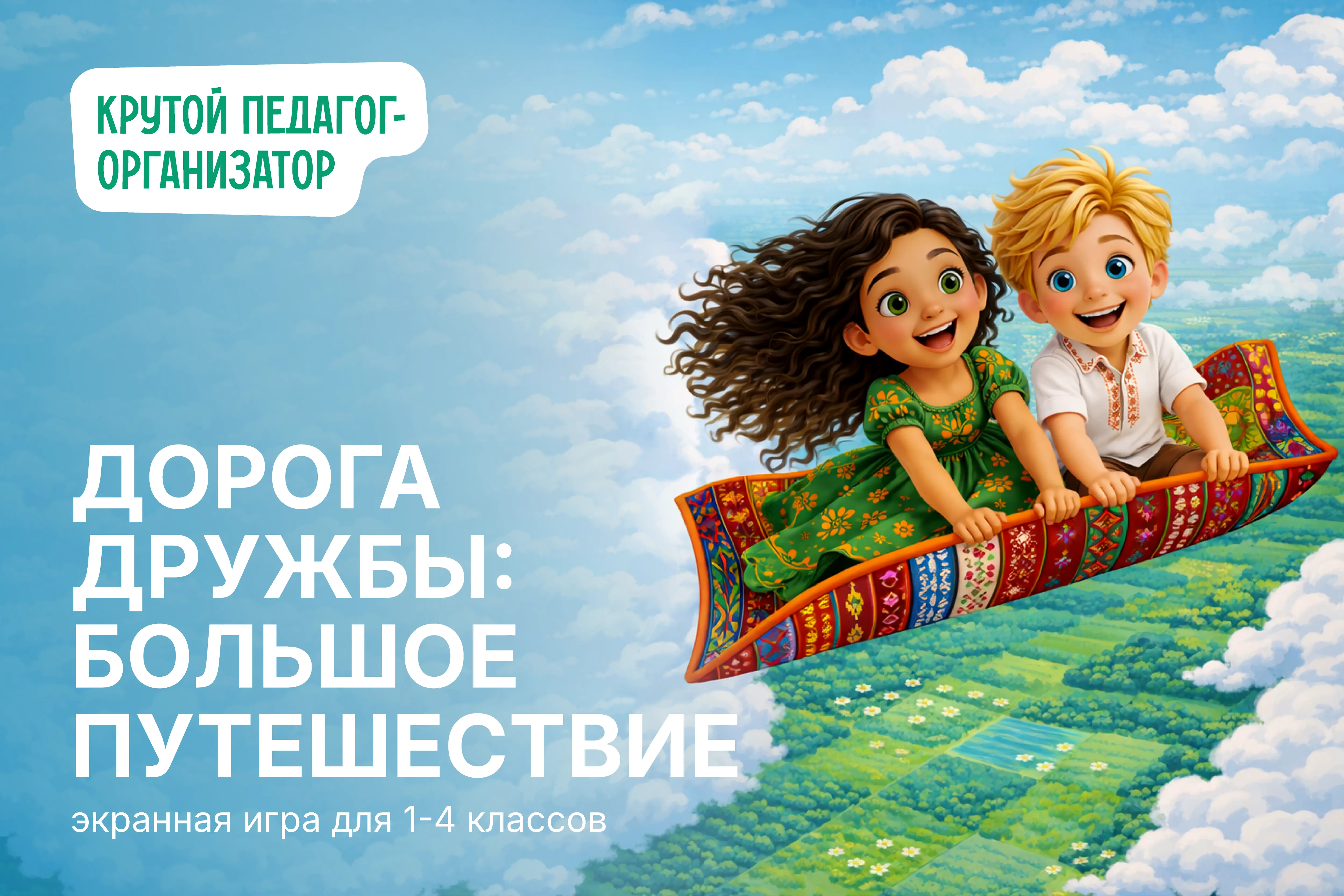 Экранная игра к Году единства народов России для 1-4 классов «Дорога дружбы: большое путешествие»