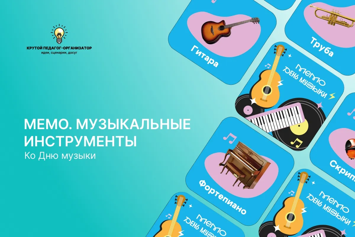 Настольная игра «Мемо. Музыкальные инструменты» ко Дню музыки